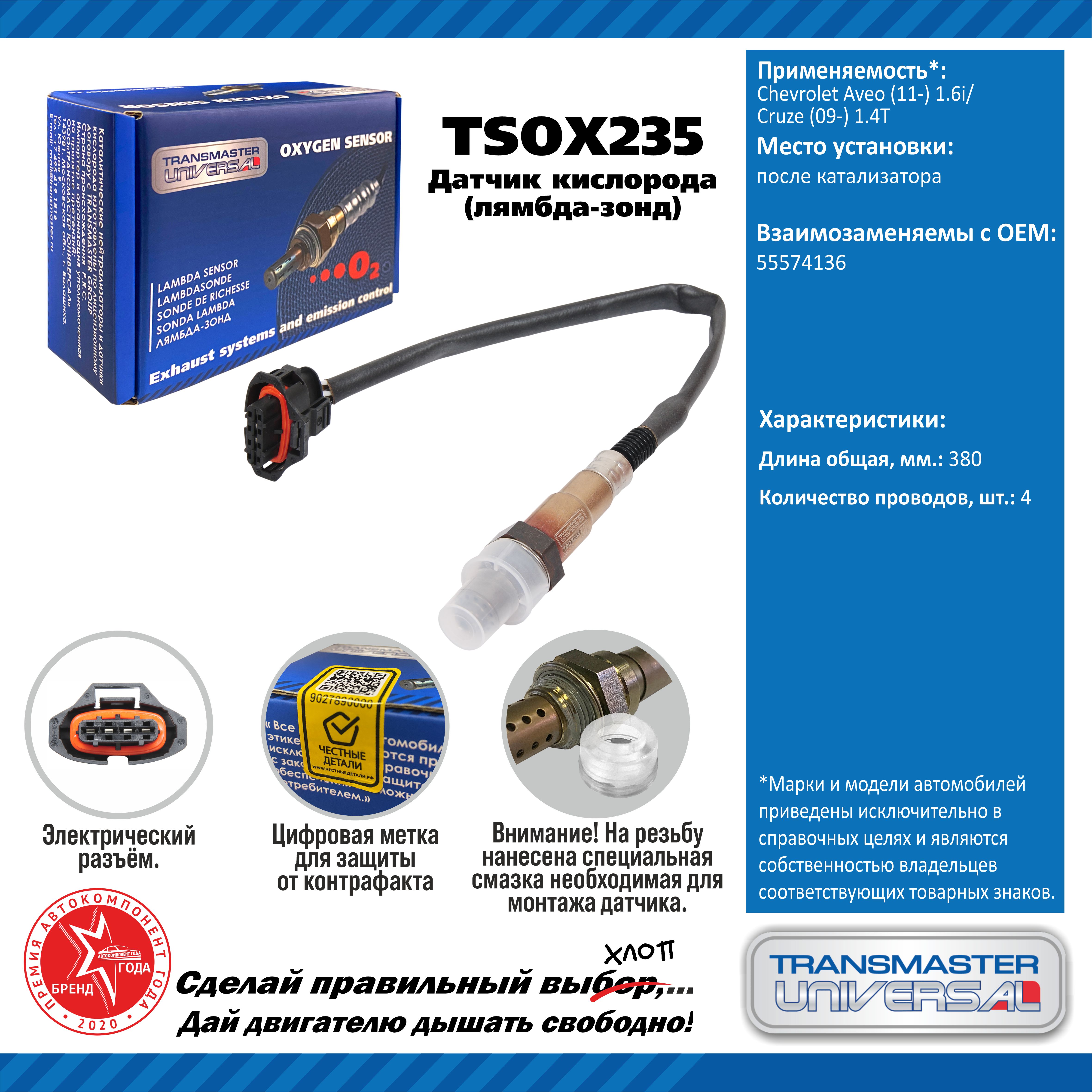 Датчик кислорода/91894 - TRANSMASTER UNIVERSAL TSOX235