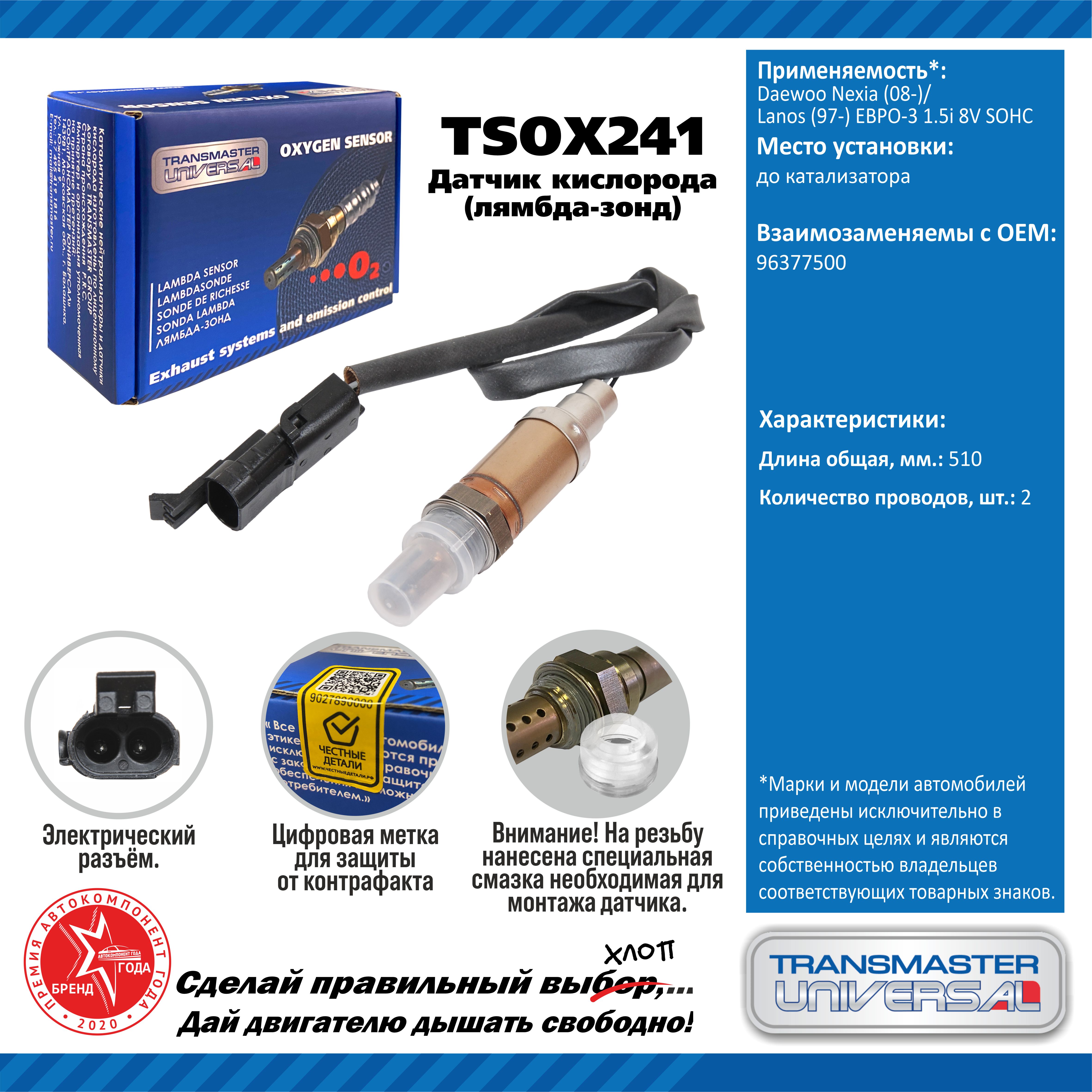 Датчик кислорода/91905 - TRANSMASTER UNIVERSAL TSOX241