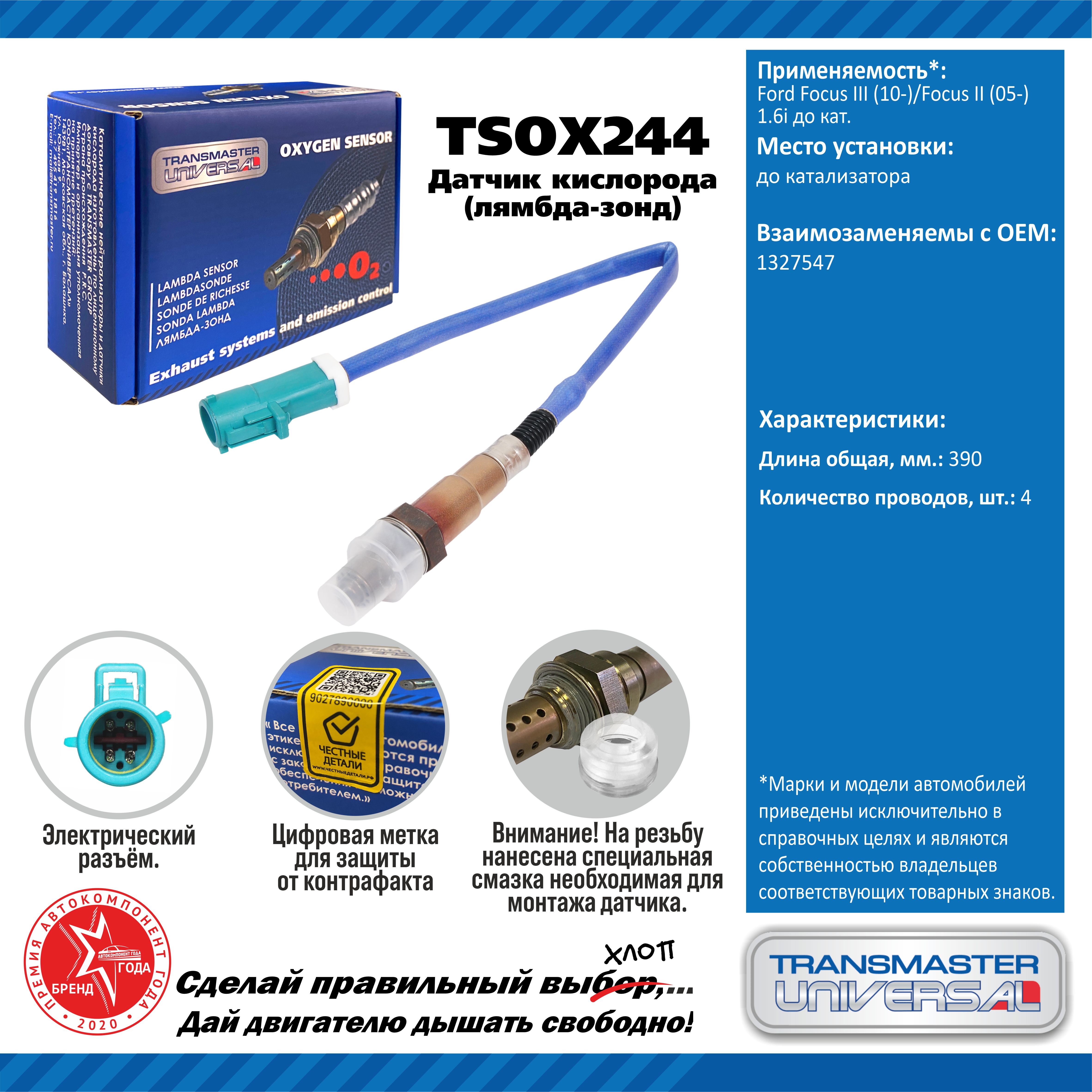 Датчик кислорода/91908 - TRANSMASTER UNIVERSAL TSOX244