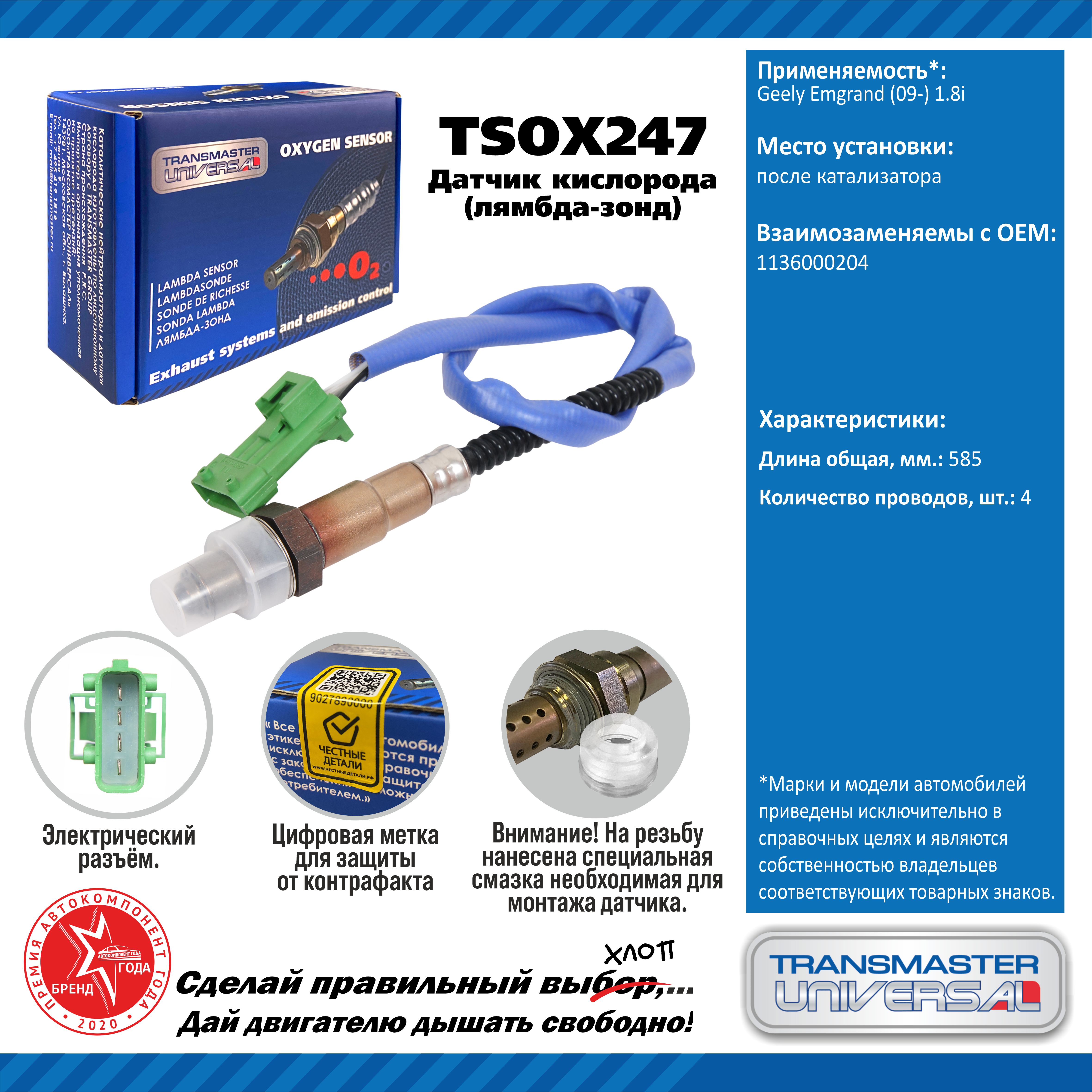 Датчик кислорода/91914 - TRANSMASTER UNIVERSAL TSOX247