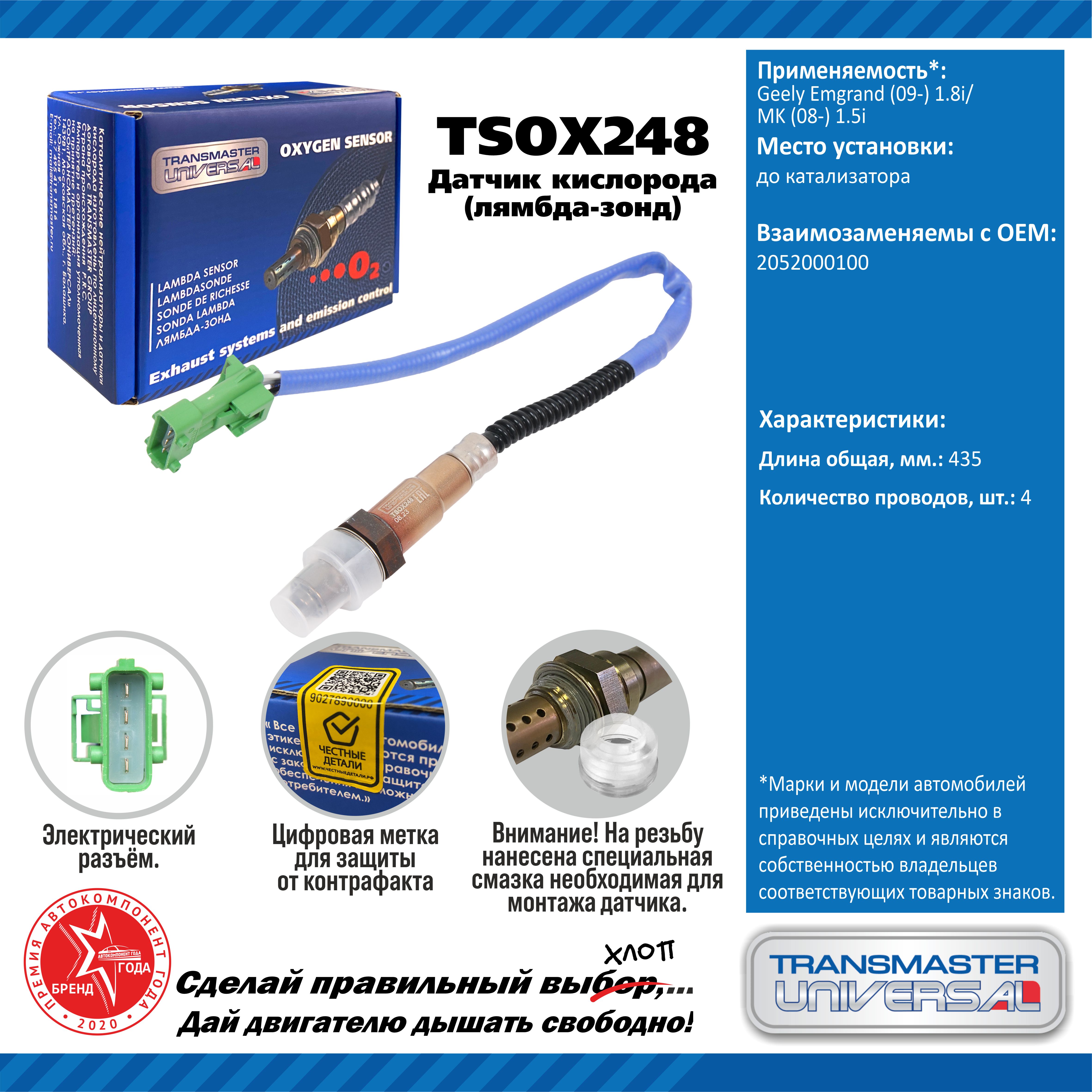 Датчик кислорода/91915 - TRANSMASTER UNIVERSAL TSOX248