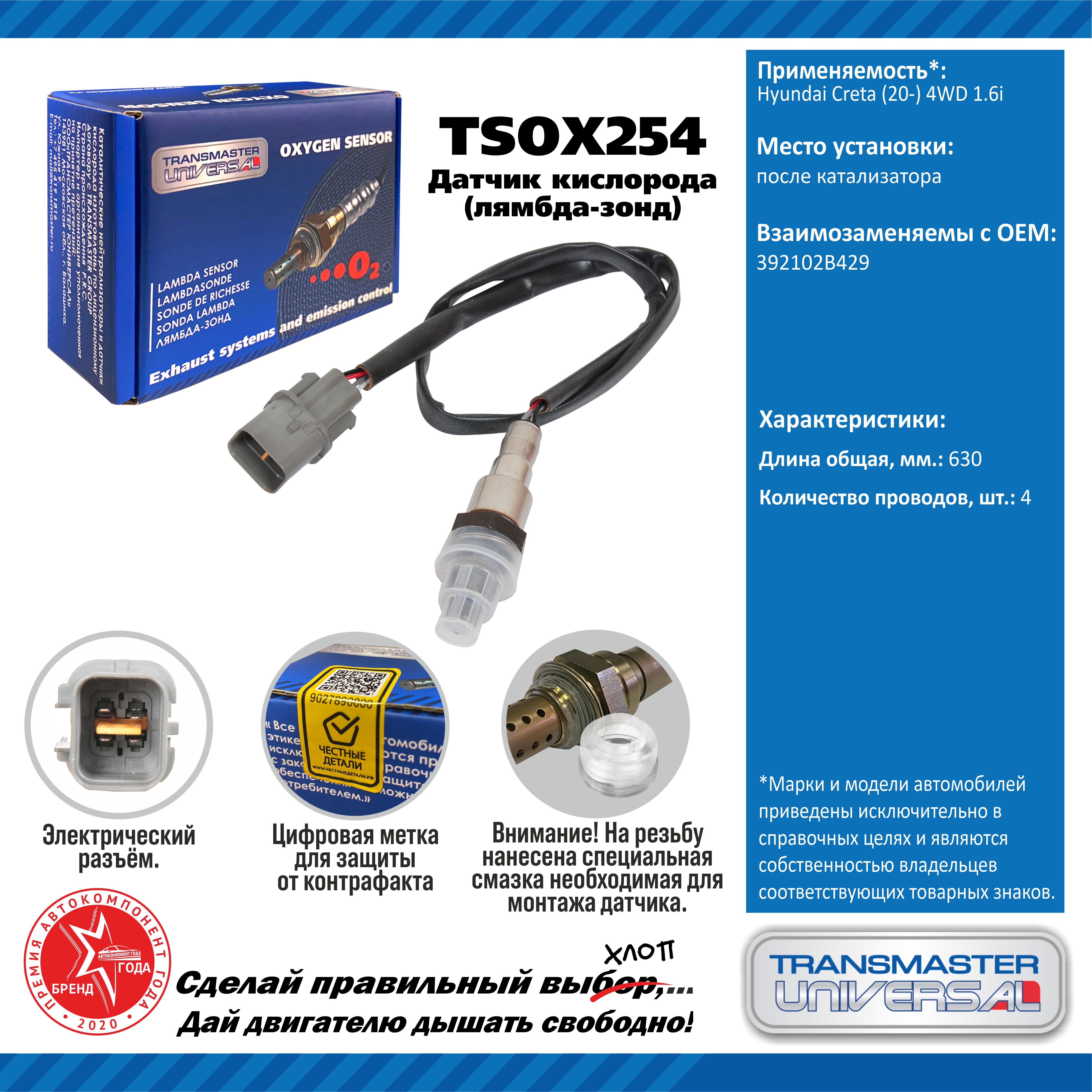 Датчик кислорода/91927 - TRANSMASTER UNIVERSAL TSOX254
