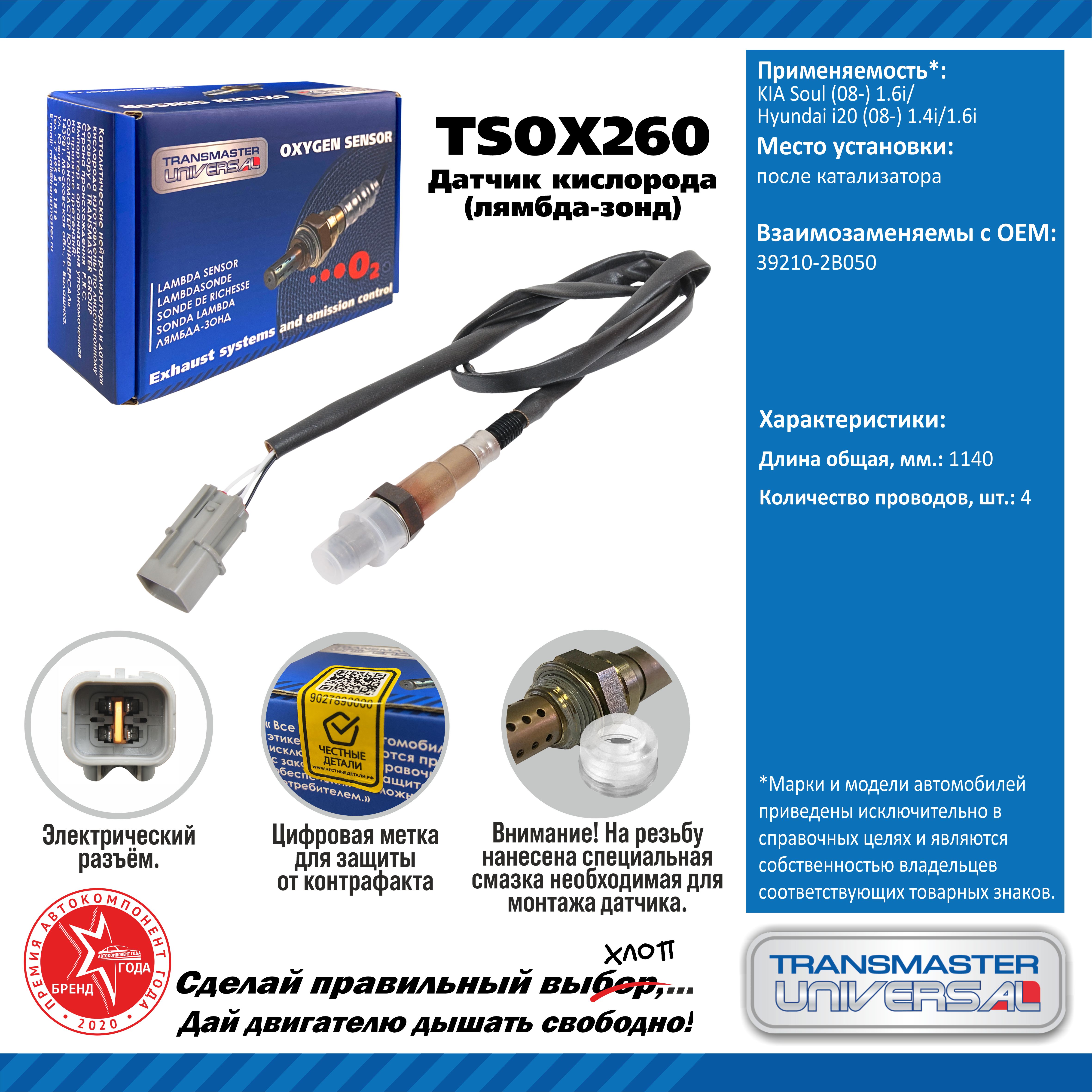 Датчик кислорода/91936 - TRANSMASTER UNIVERSAL TSOX260