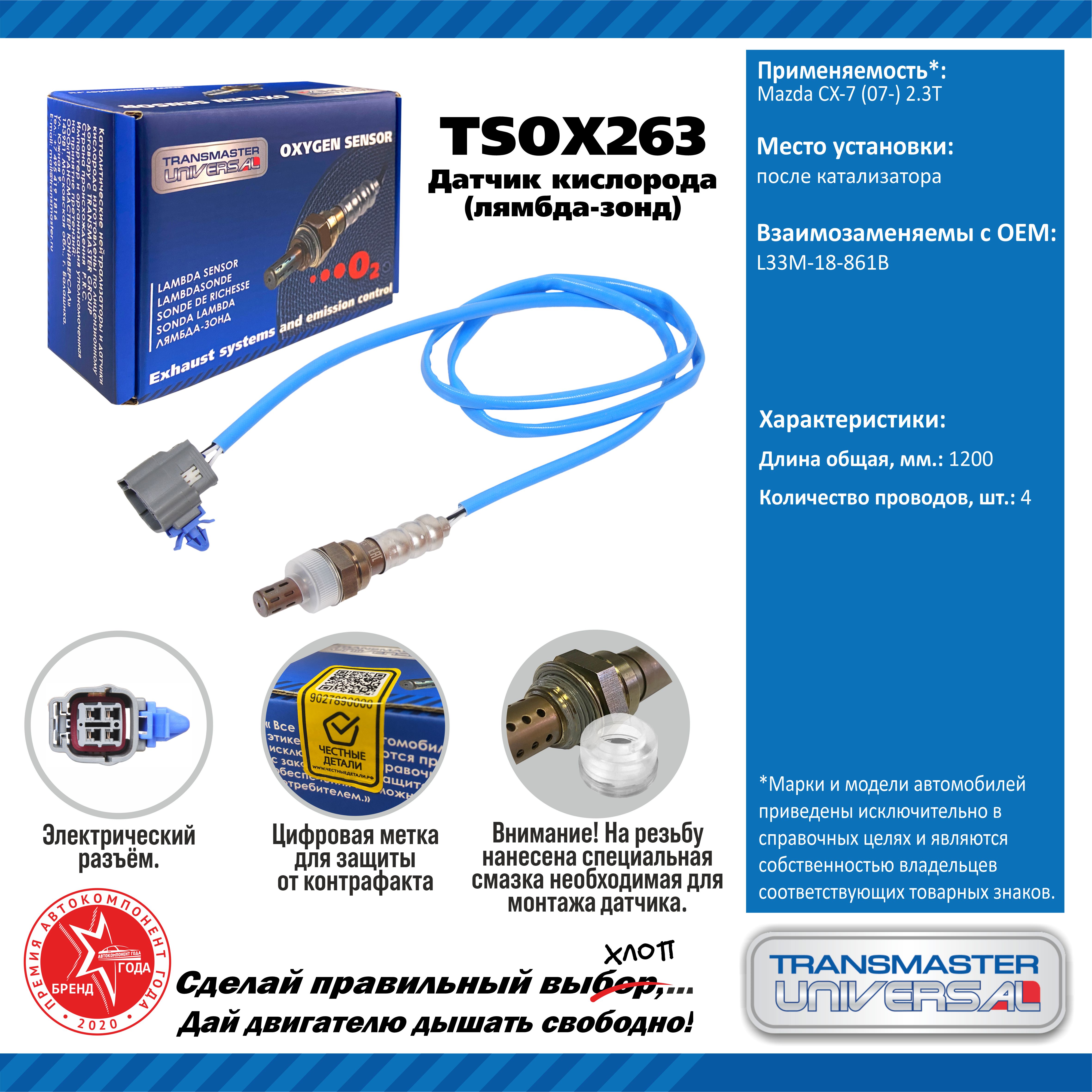 Датчик кислорода/91951 - TRANSMASTER UNIVERSAL TSOX263