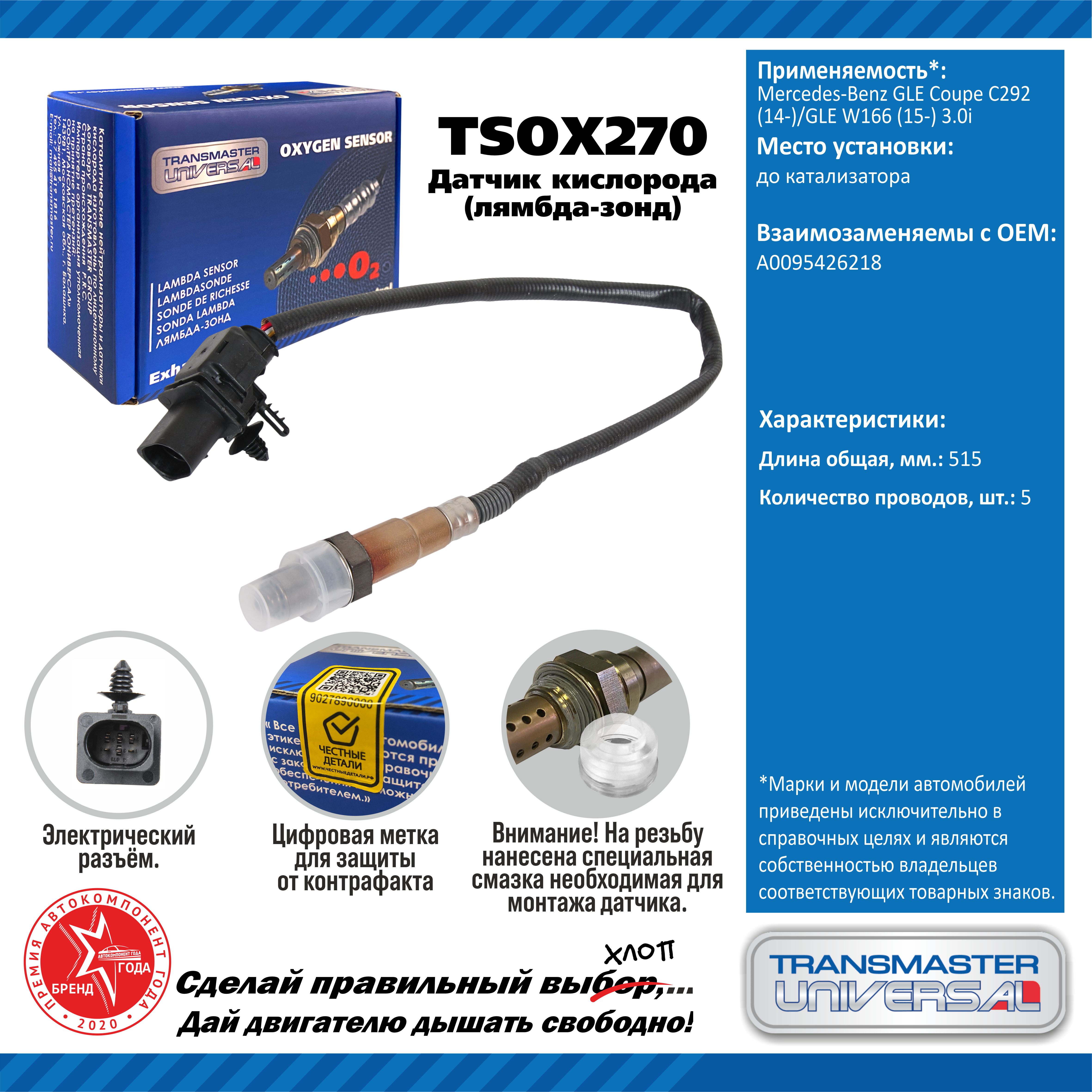 Датчик кислорода/91958 - TRANSMASTER UNIVERSAL TSOX270