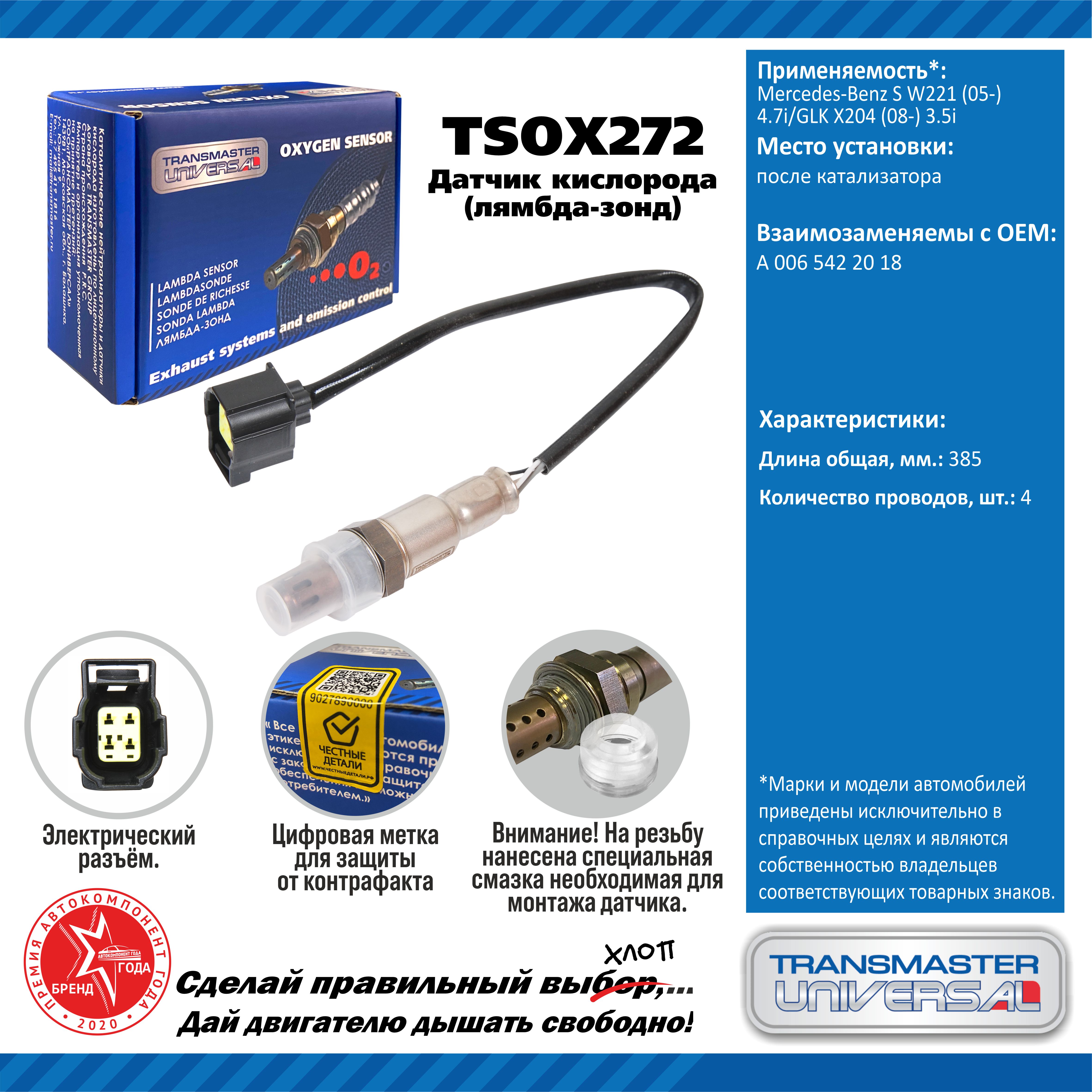Датчик кислорода/91960 - TRANSMASTER UNIVERSAL TSOX272
