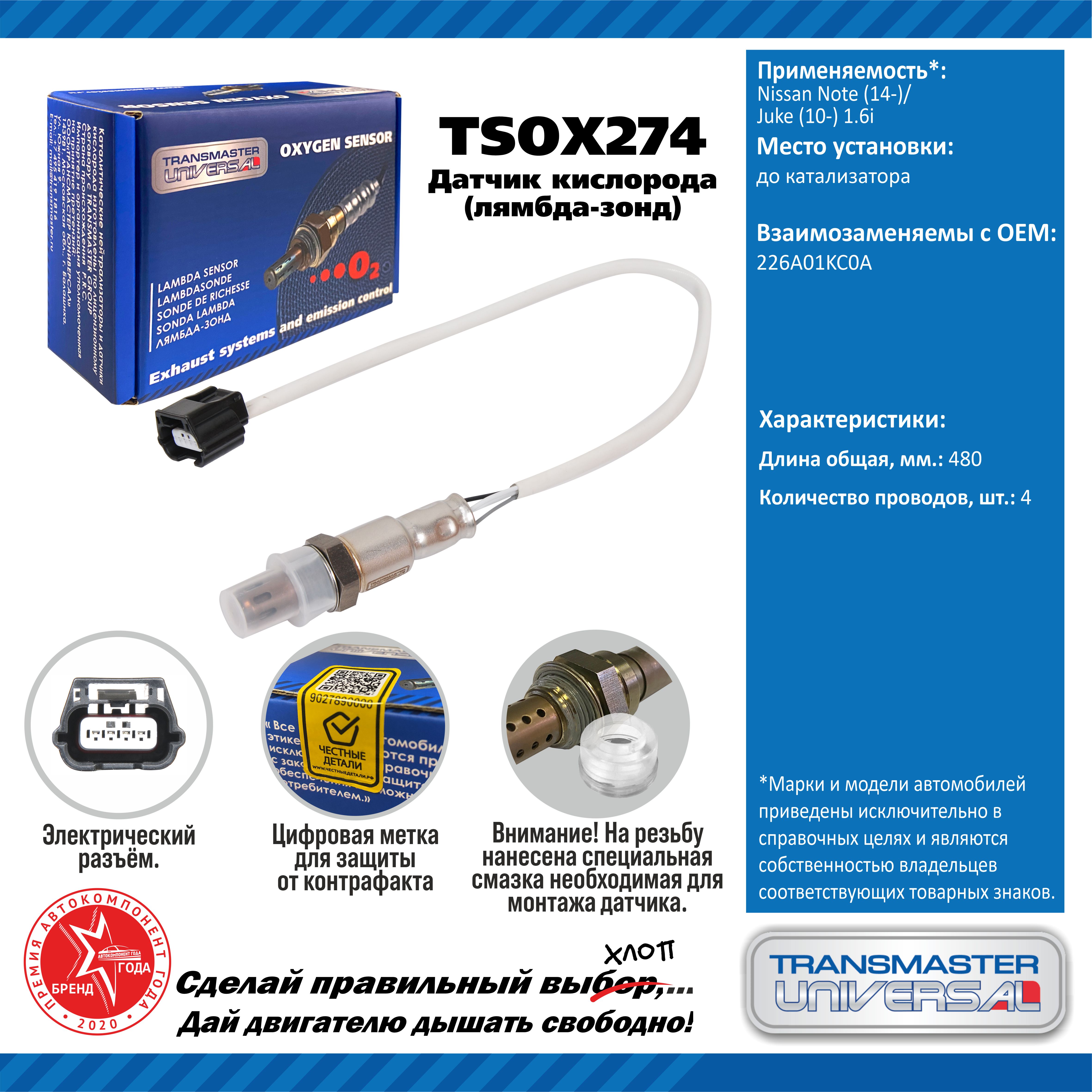 Датчик кислорода/91965 - TRANSMASTER UNIVERSAL TSOX274