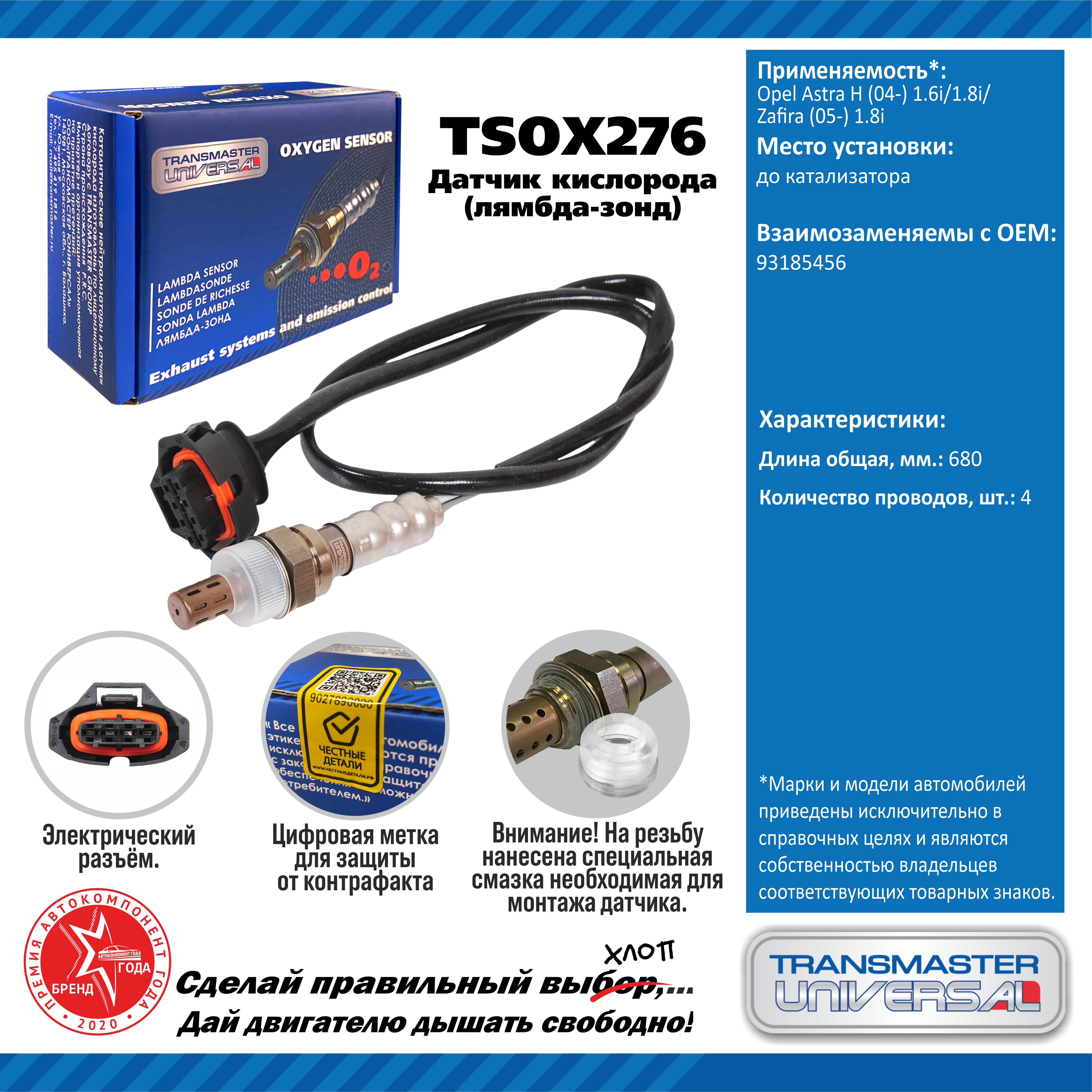 Датчик кислорода/91968 - TRANSMASTER UNIVERSAL TSOX276