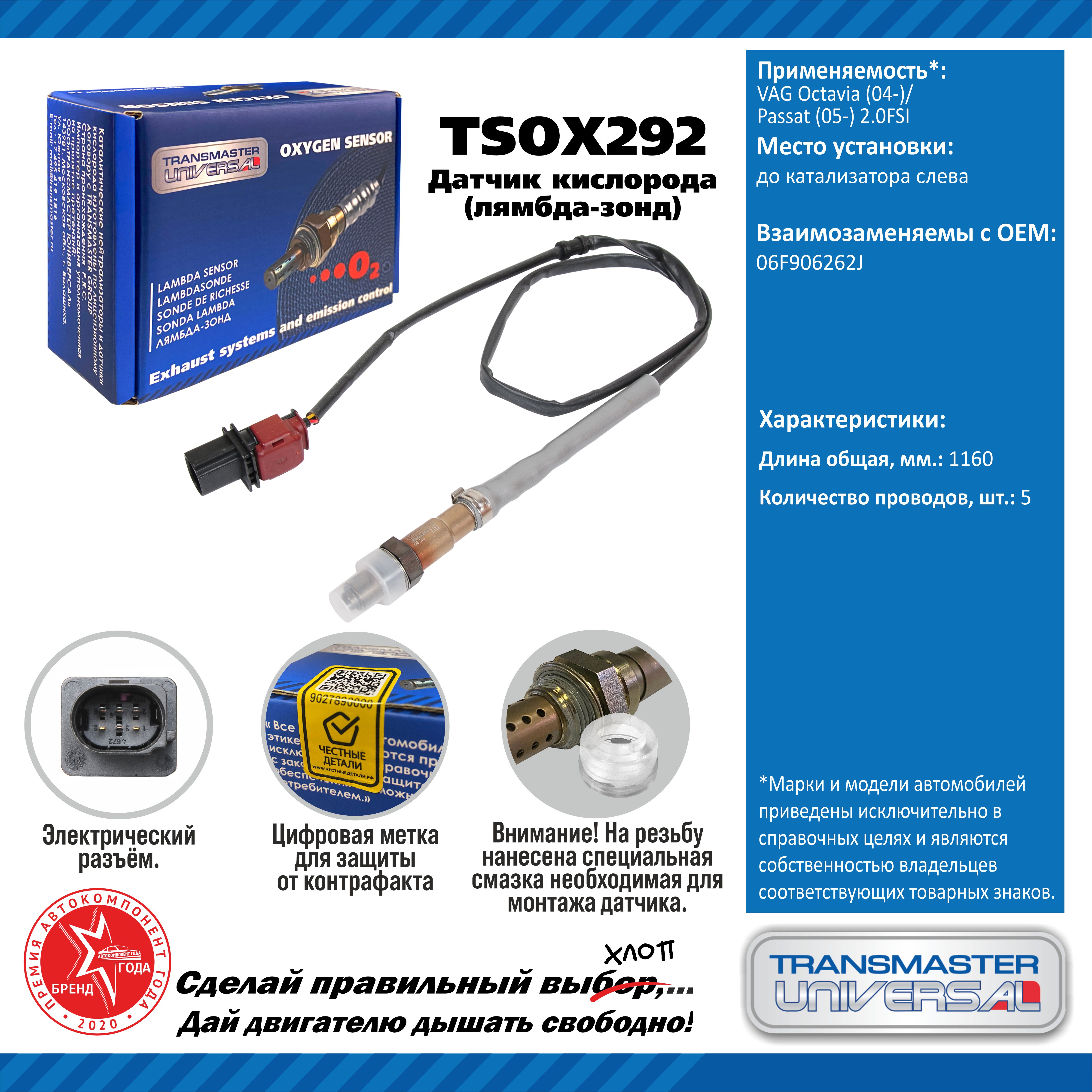 Датчик кислорода/92005 - TRANSMASTER UNIVERSAL TSOX292