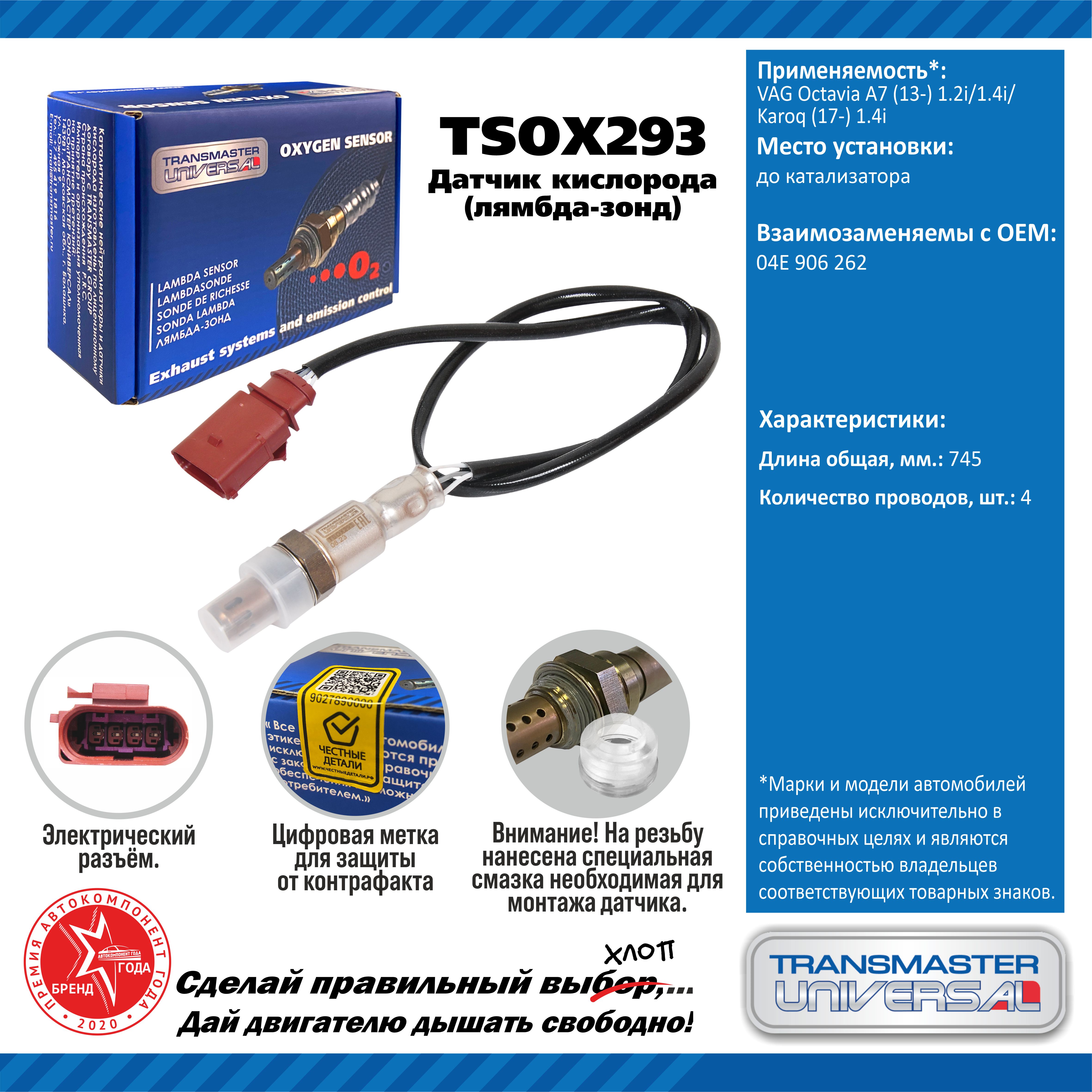 Датчик кислорода/92006 - TRANSMASTER UNIVERSAL TSOX293