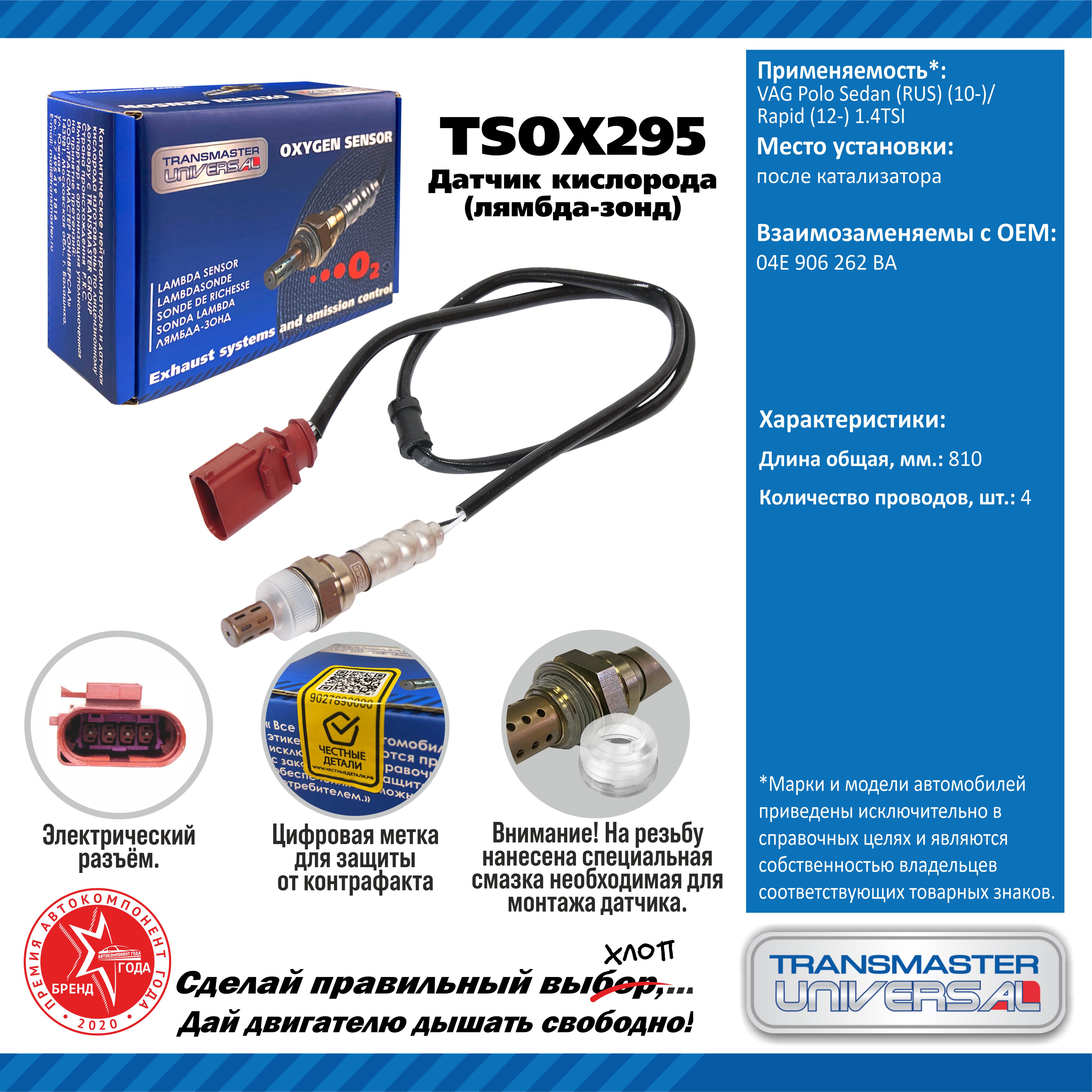 Датчик кислорода/92010 - TRANSMASTER UNIVERSAL TSOX295