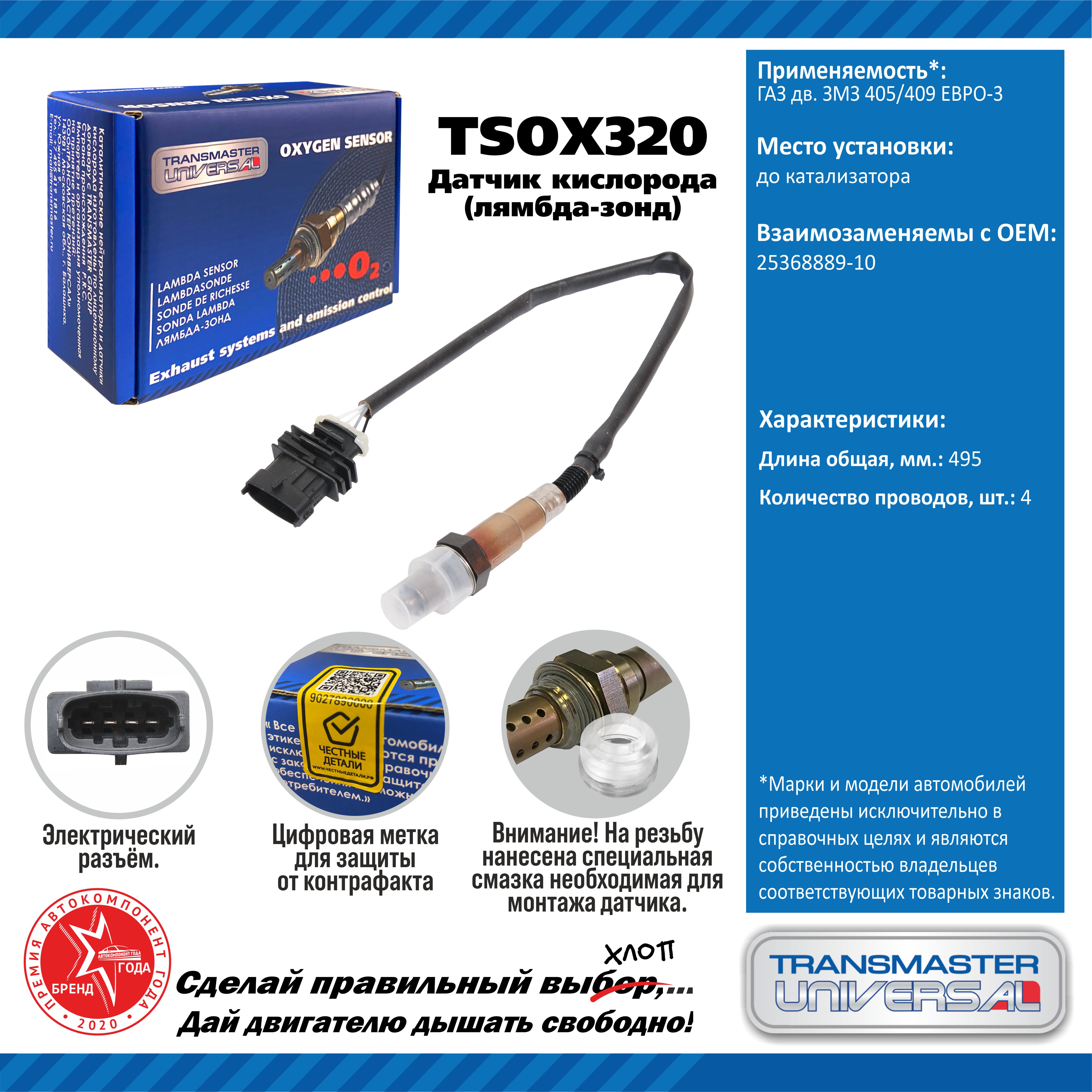 Датчик кислорода/92015 - TRANSMASTER UNIVERSAL TSOX320