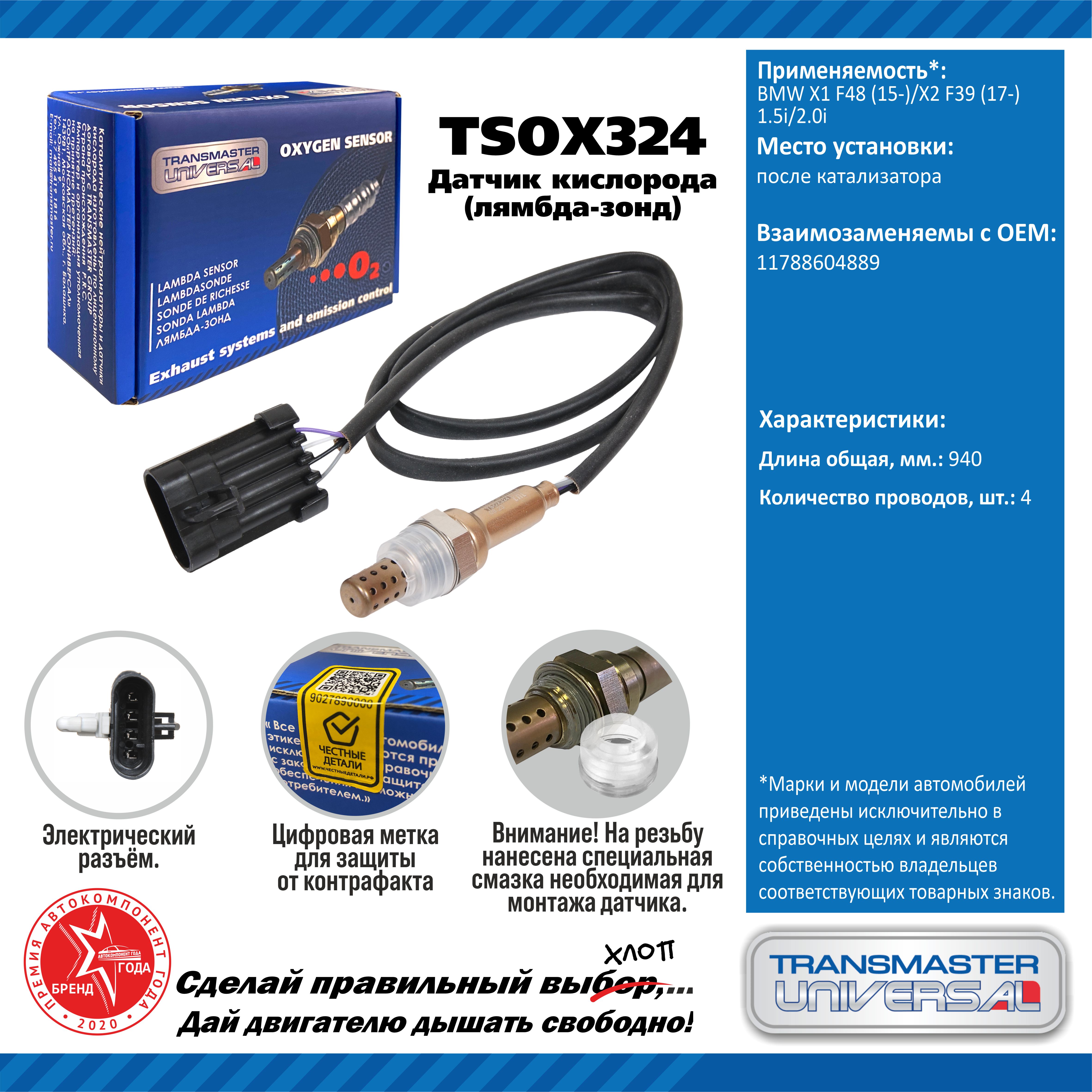 Датчик кислорода/91912 - TRANSMASTER UNIVERSAL TSOX324
