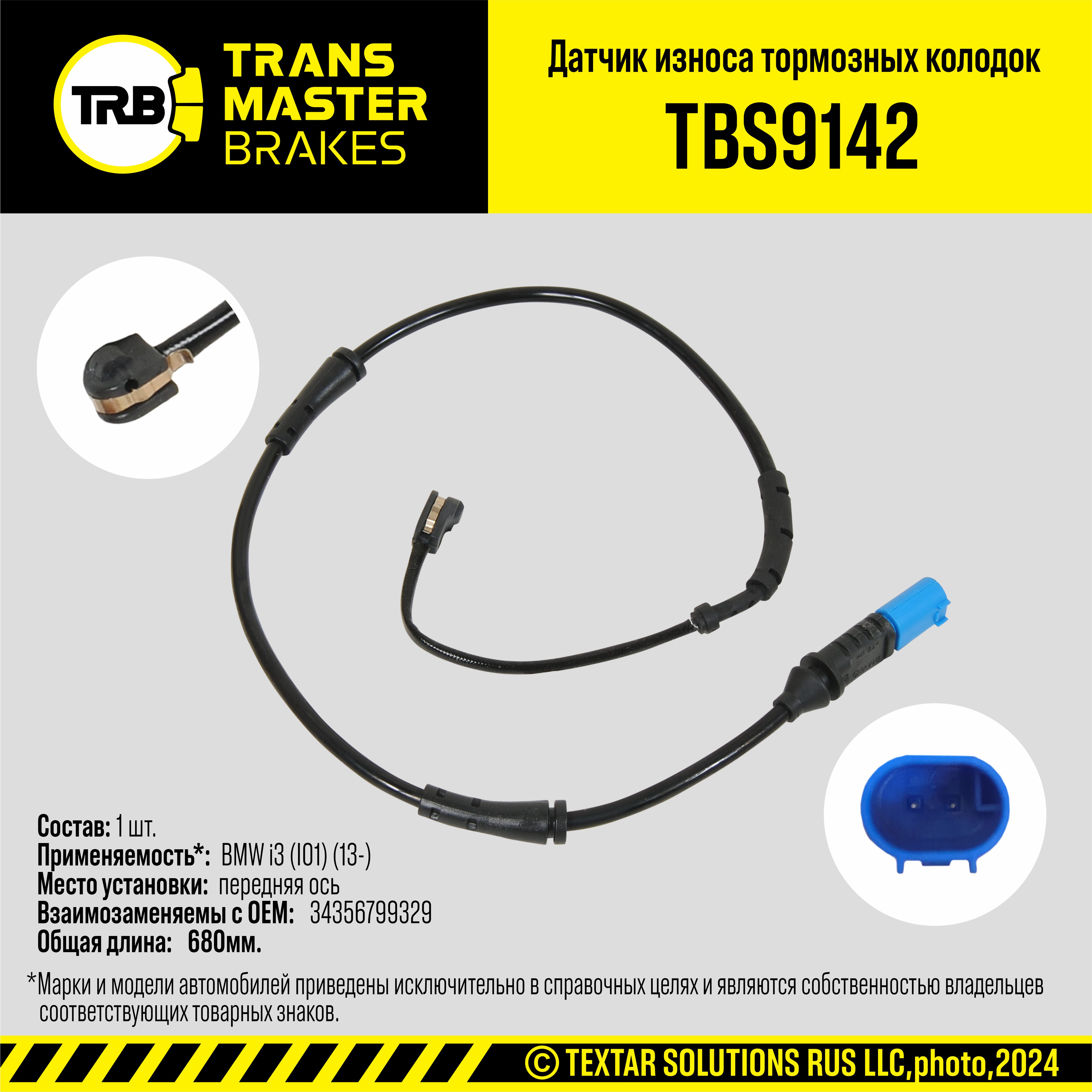 Датчик износа тормозных колодок/90533 - TRANSMASTER TBS9142