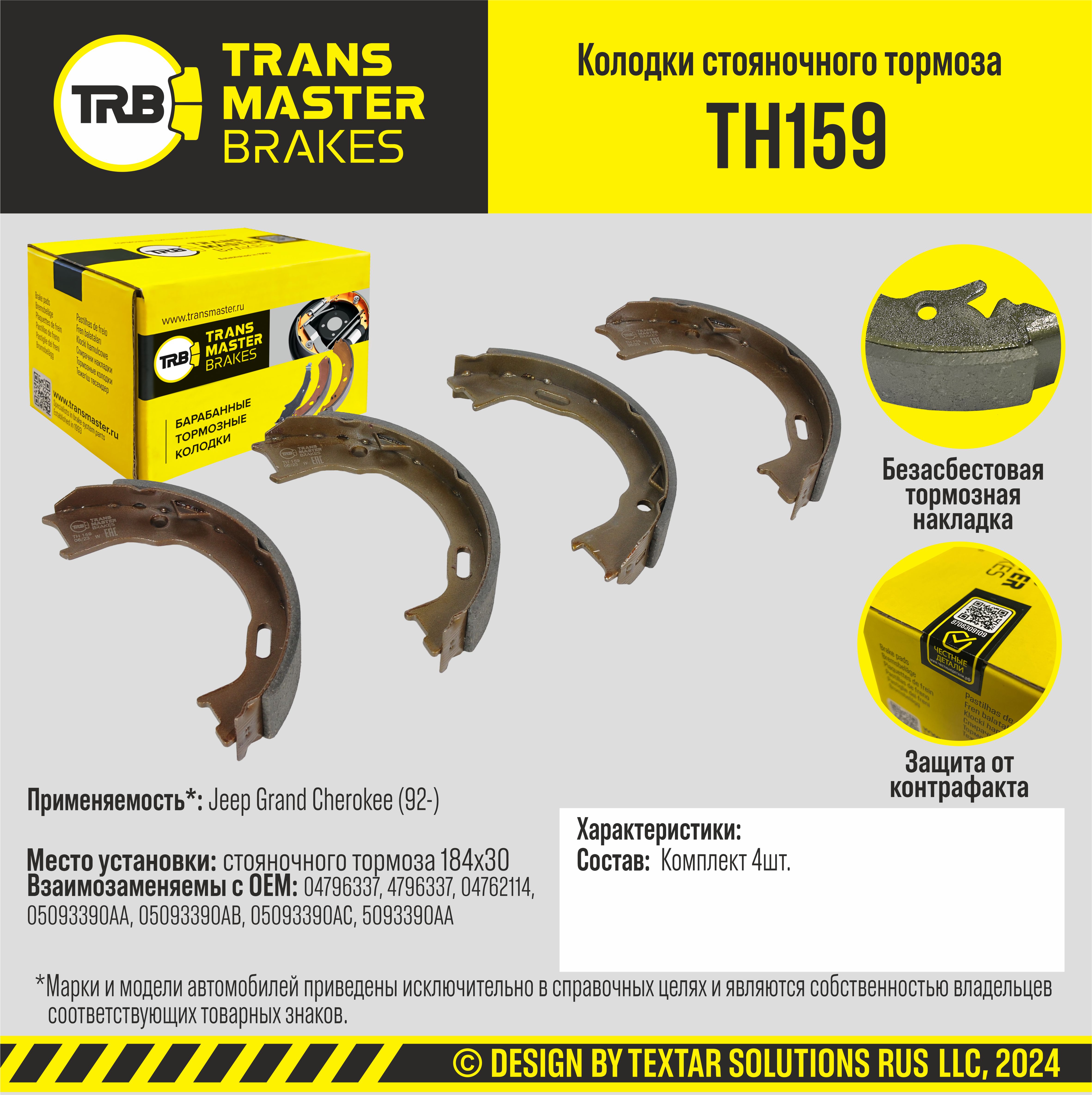 Колодки стояночного тормоза/90974 - TRANSMASTER TH159
