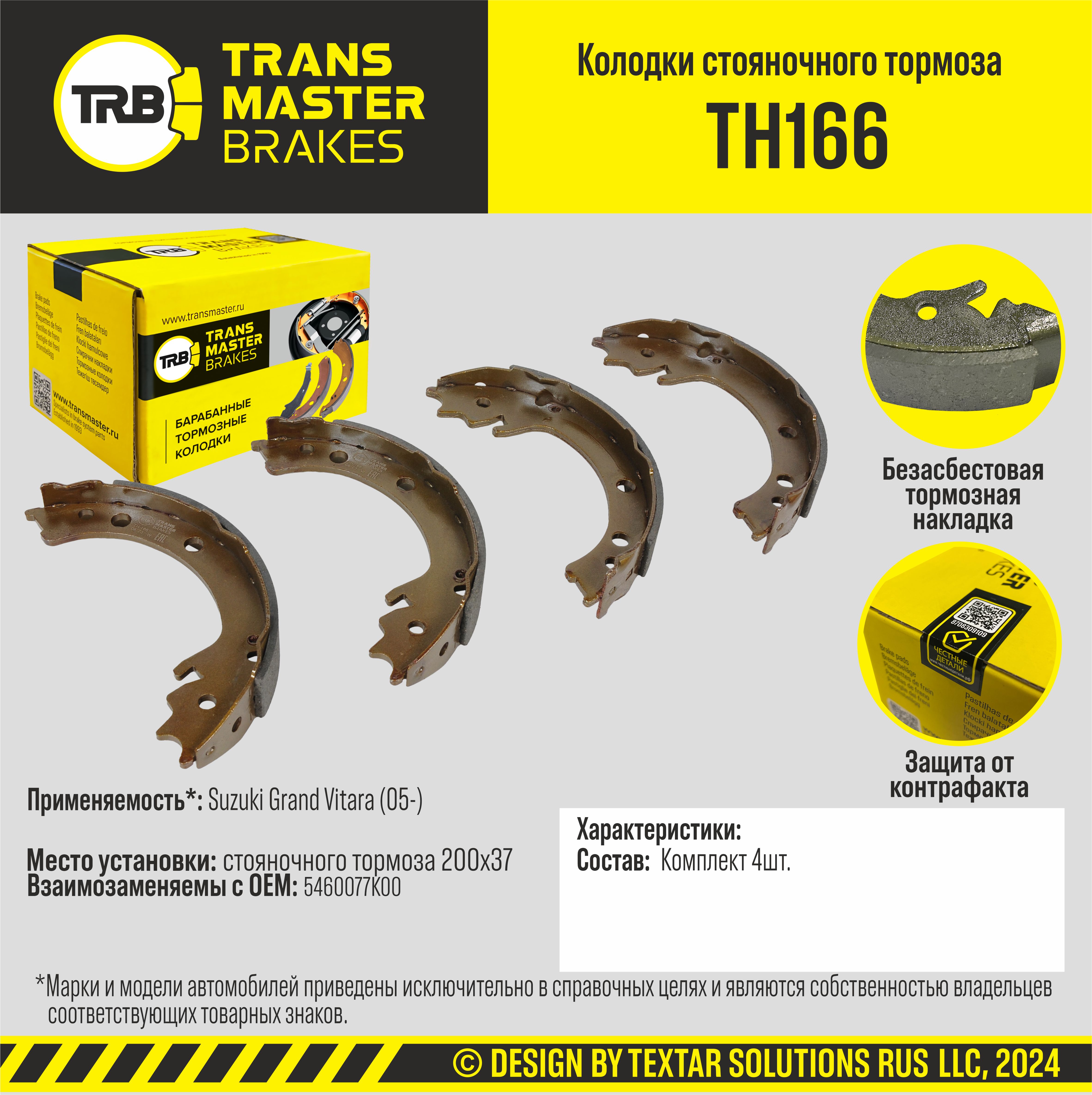 Колодки стояночного тормоза/90978 - TRANSMASTER TH166