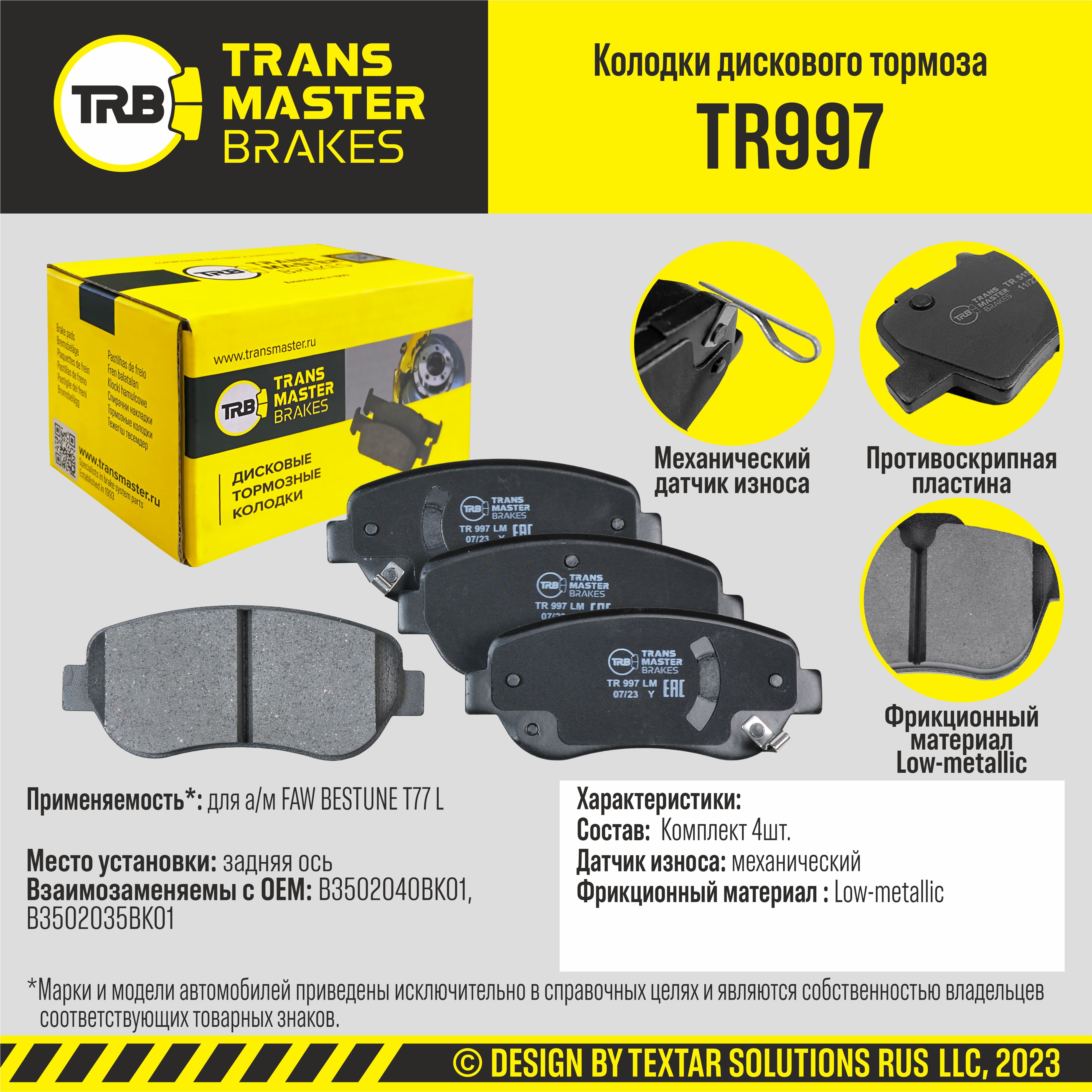 Колодки дискового тормоза/91835 - TRANSMASTER TR997