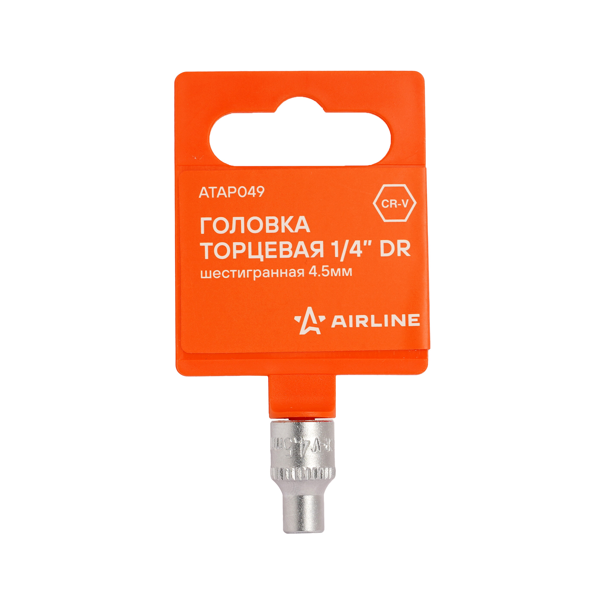 Головка торцевая 1/4 шестигранная 4.5мм, пласт.подвес - AIRLINE ATAP049