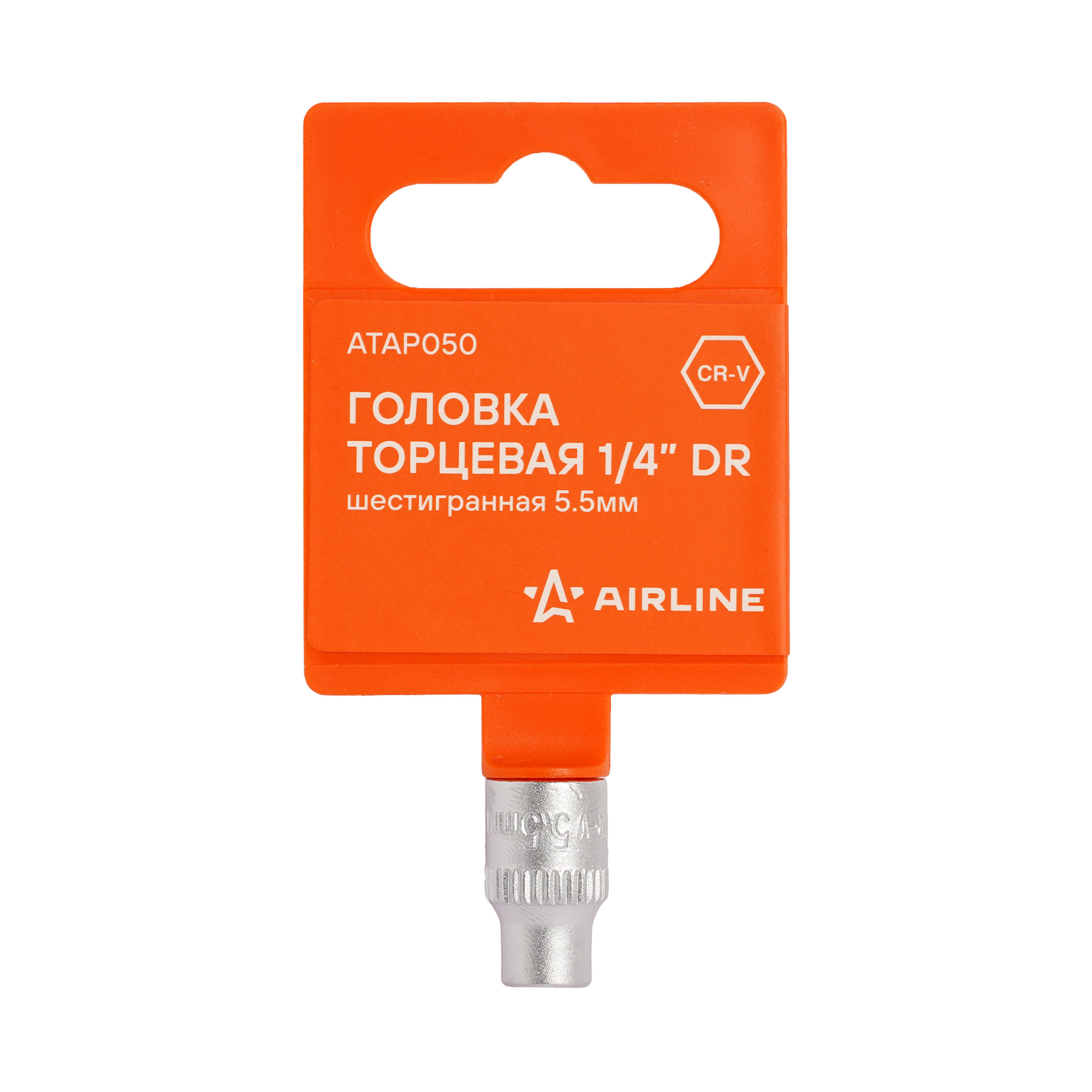 Головка торцевая 1/4 шестигранная 5.5мм, пласт.подвес - AIRLINE ATAP050