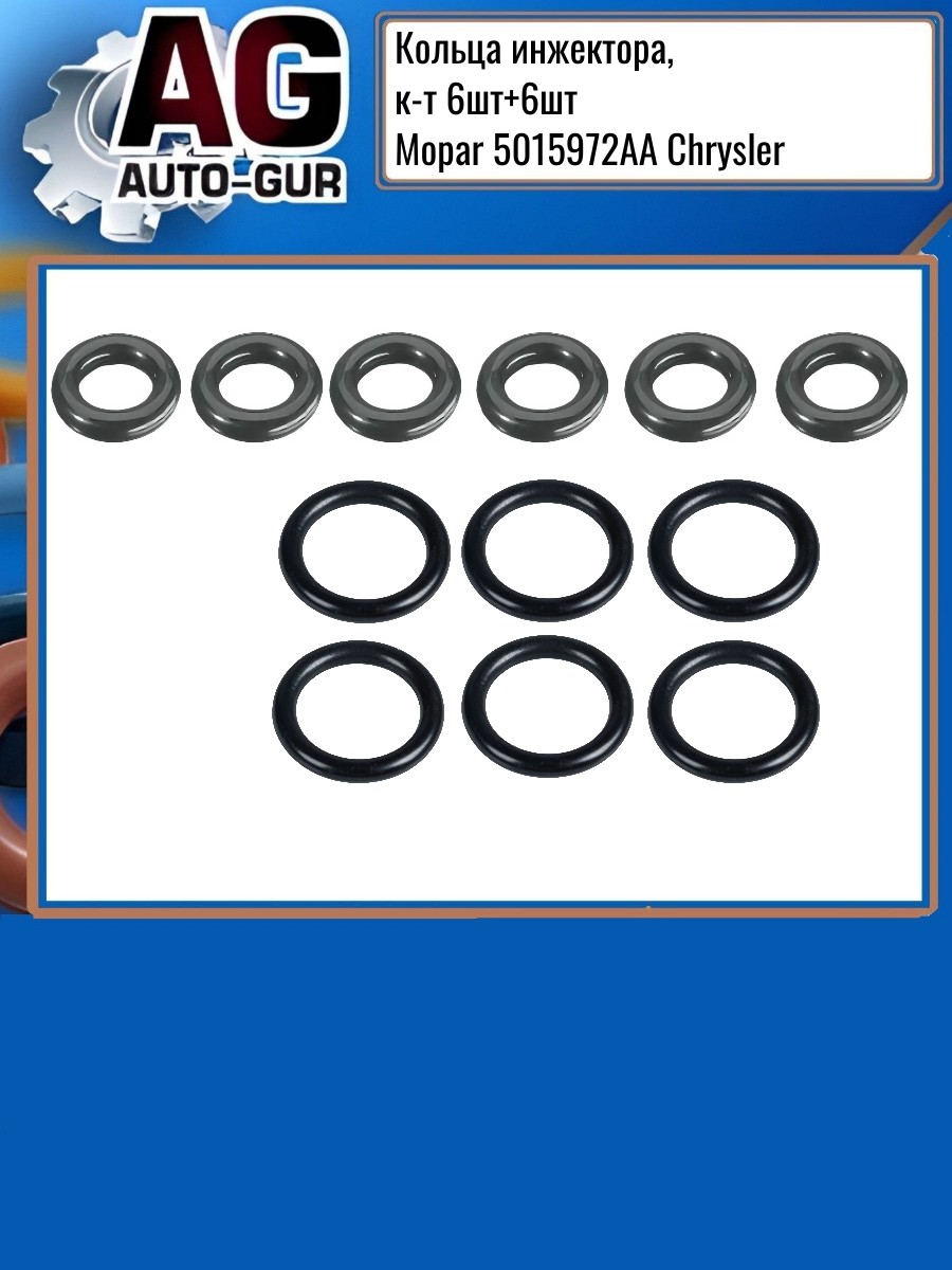 Кольца инжектора к-т 6шт+6шт Mopar 5015972aa Chrysler - Auto-GUR RR832