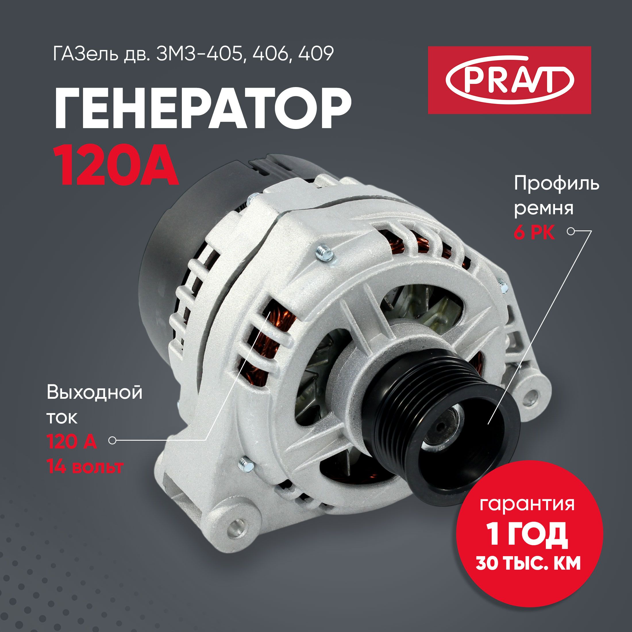 Генератор ГАЗель дв. змз-405, 406, 409 (120a) - PRAVT PR37233771186