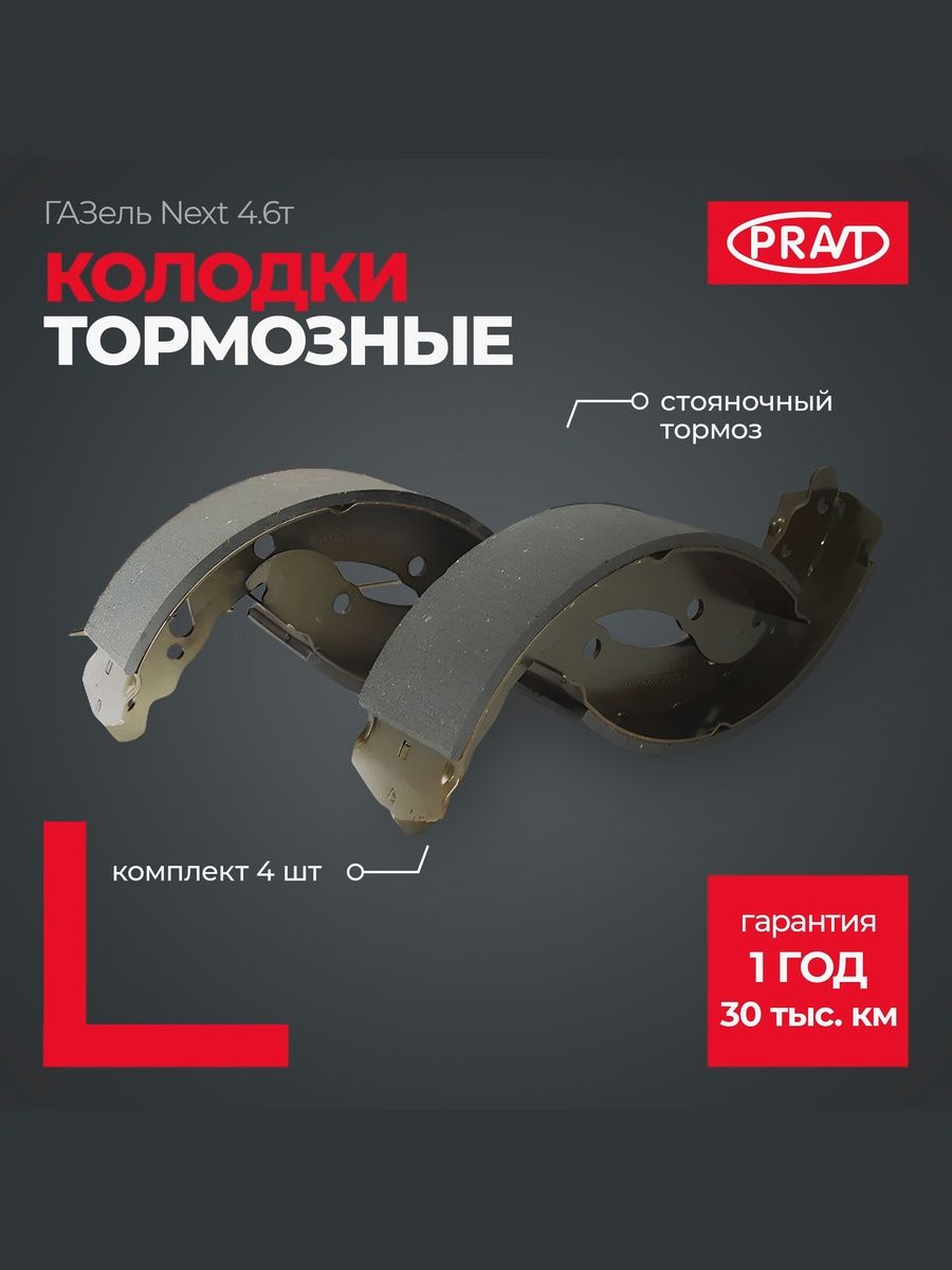 Колодка тормозная ГАЗель Next зад (ручника) (к-т 4шт) - PRAVT PRC41R923507170