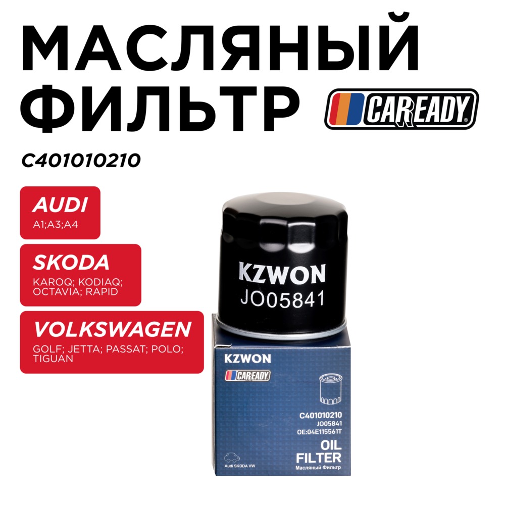 Масляный фильтр - CAREADY C401010210