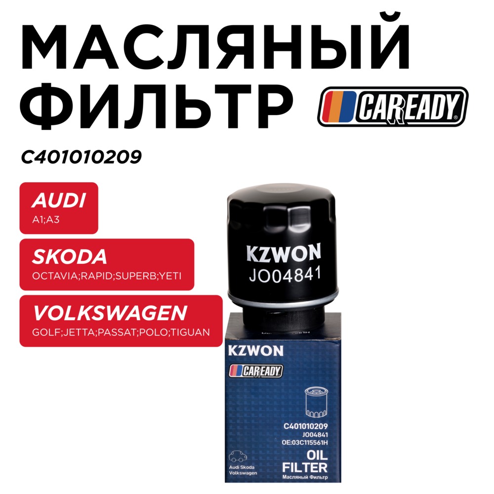 Масляный фильтр - CAREADY C401010209