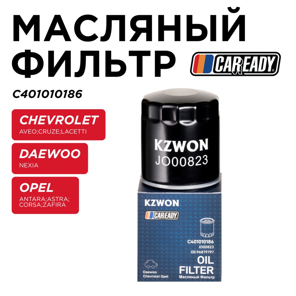 Масляный фильтр - CAREADY C401010186