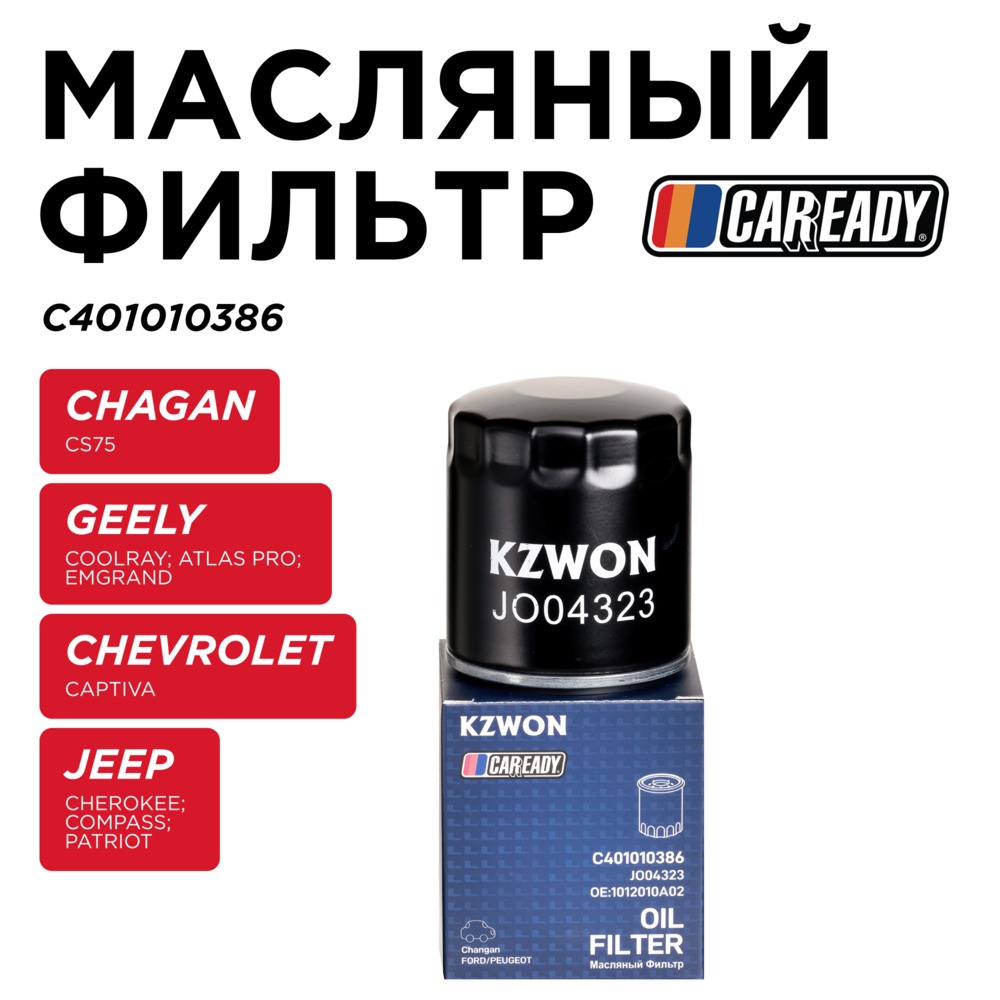 Масляный фильтр - CAREADY C401010386