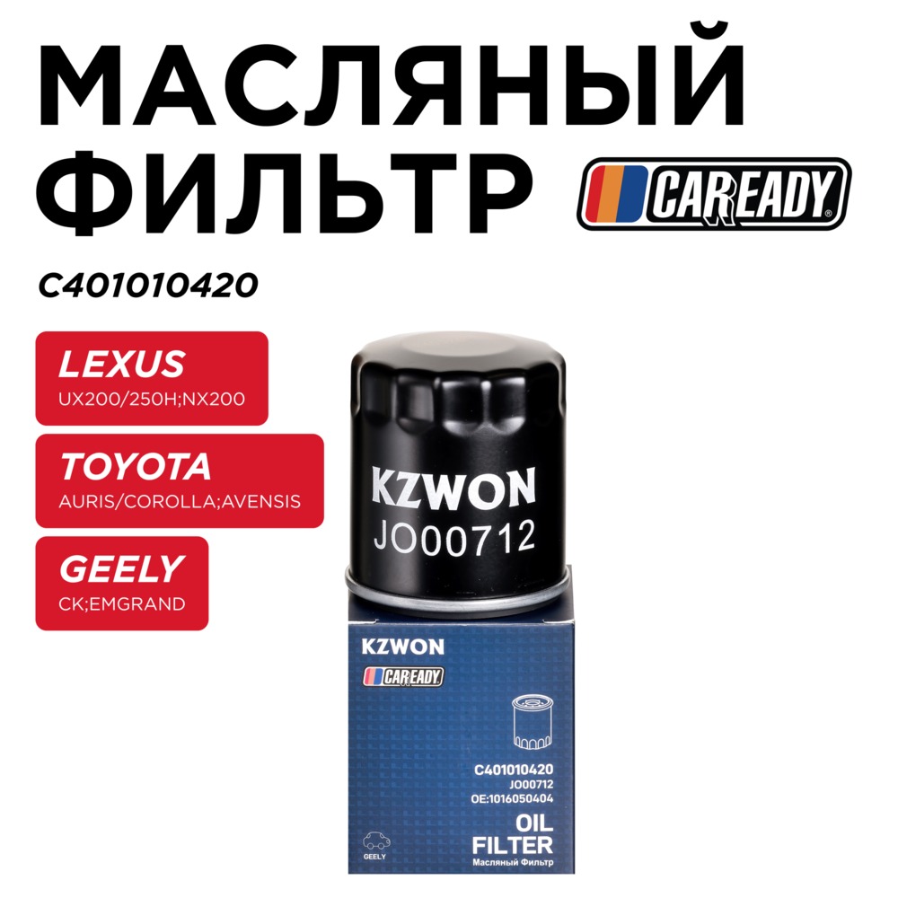 Масляный фильтр - CAREADY C401010420