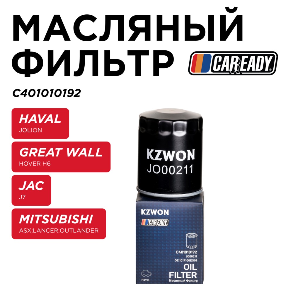 Масляный фильтр - CAREADY C401010192