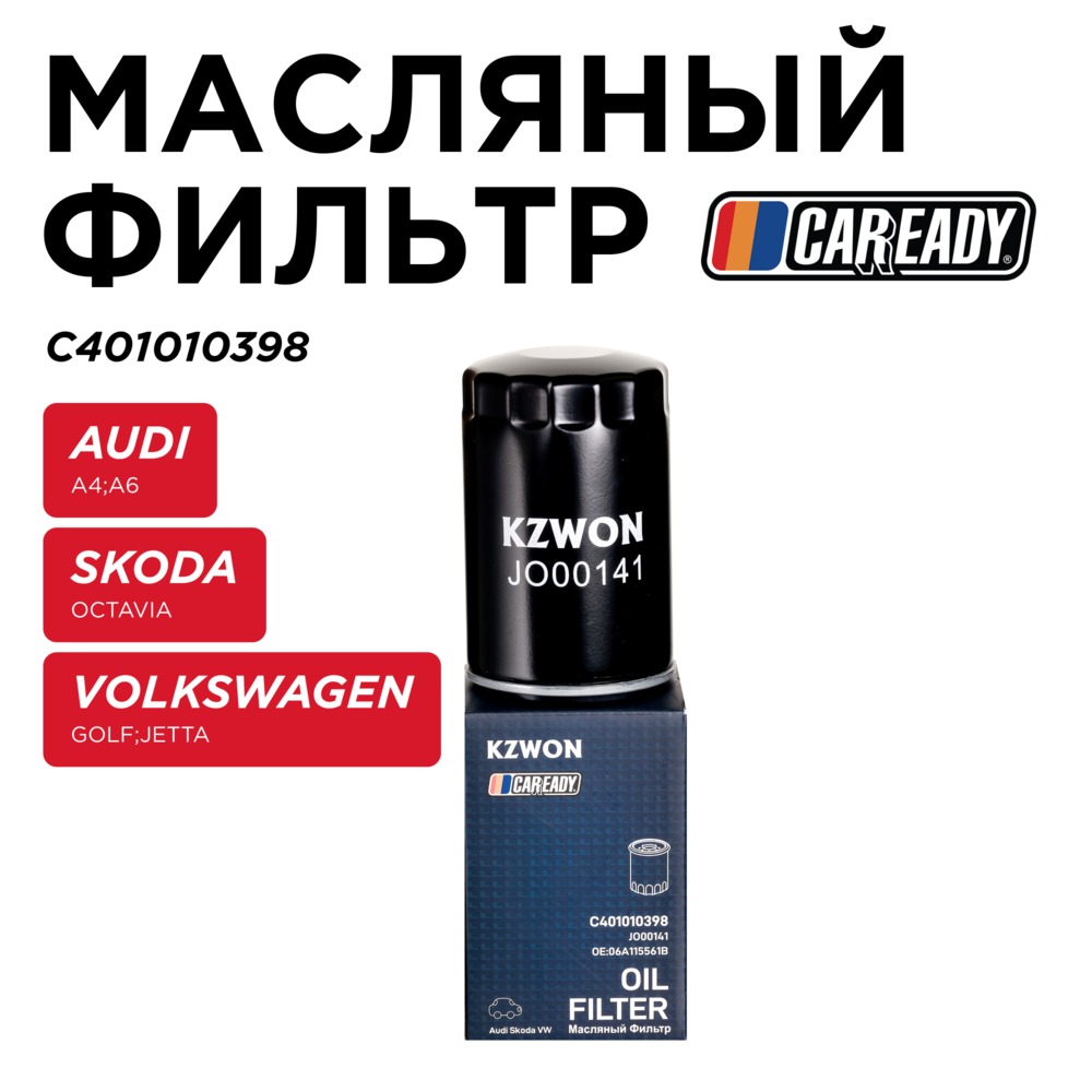 Масляный фильтр - CAREADY C401010398