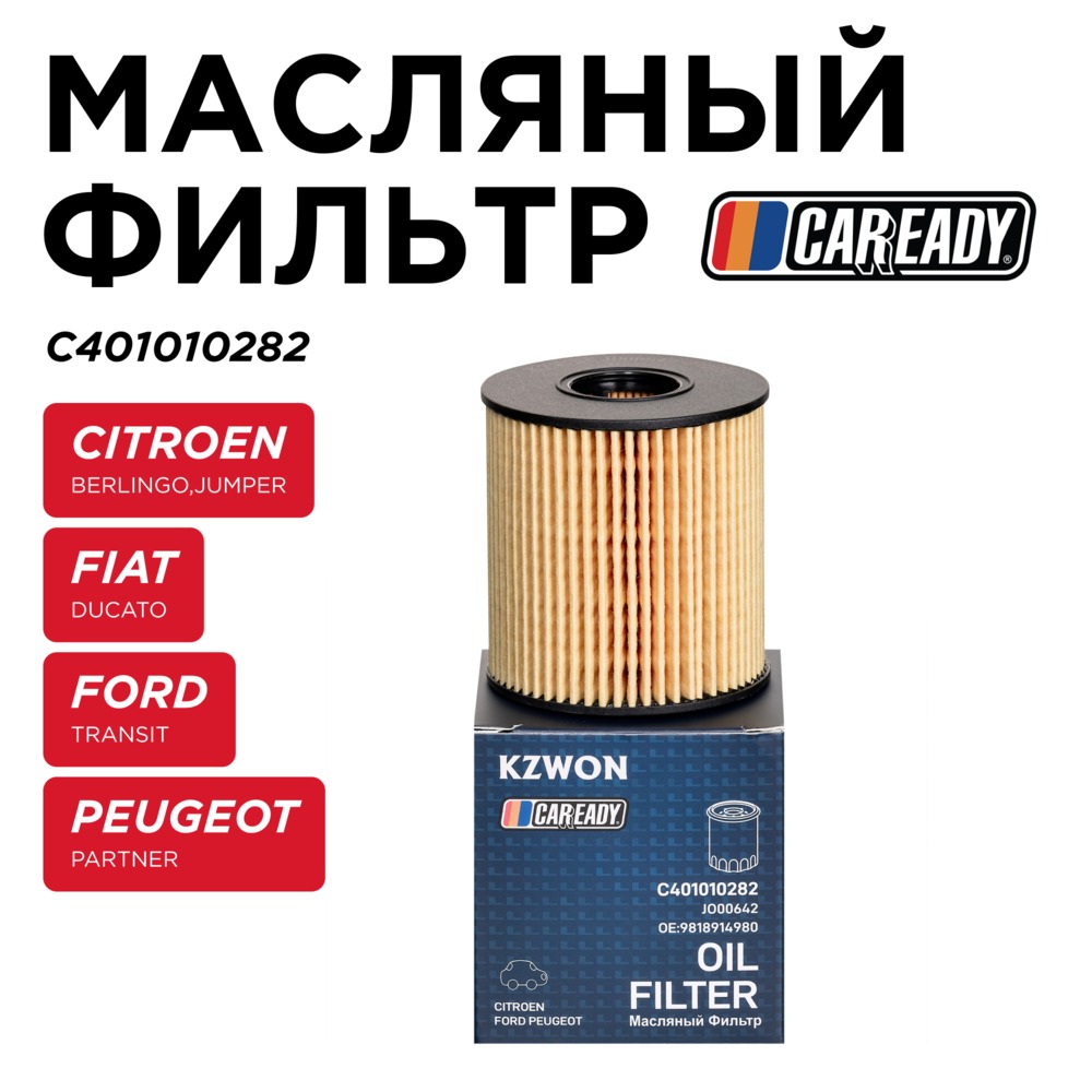 Масляный фильтр - CAREADY C401010282