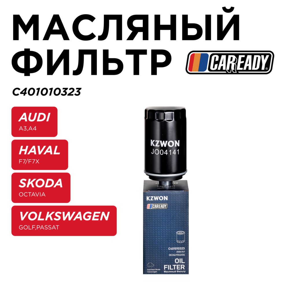 Масляный фильтр - CAREADY C401010323