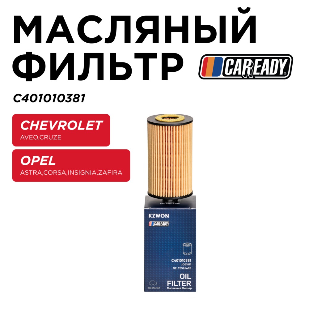 Масляный фильтр - CAREADY C401010381