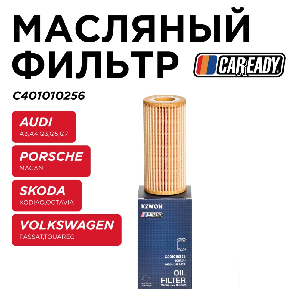 Масляный фильтр - CAREADY C401010256