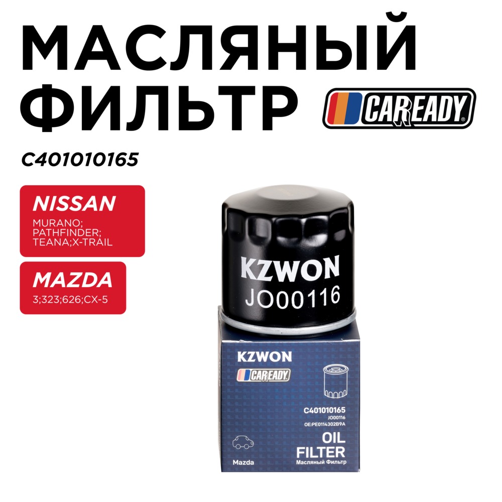 Масляный фильтр - CAREADY C401010165