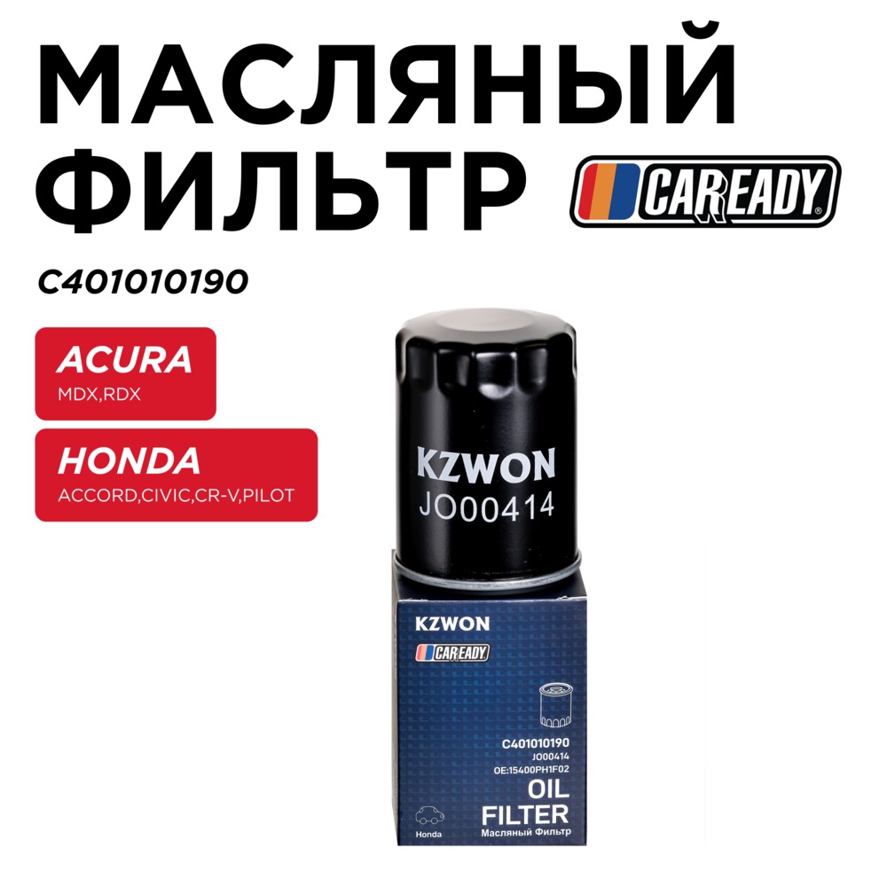 Масляный фильтр - CAREADY C401010190