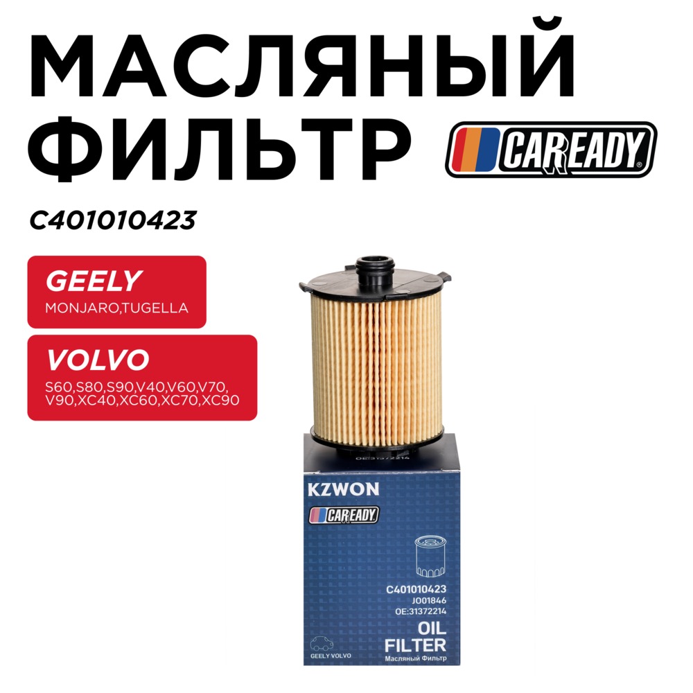 Масляный фильтр - CAREADY C401010423