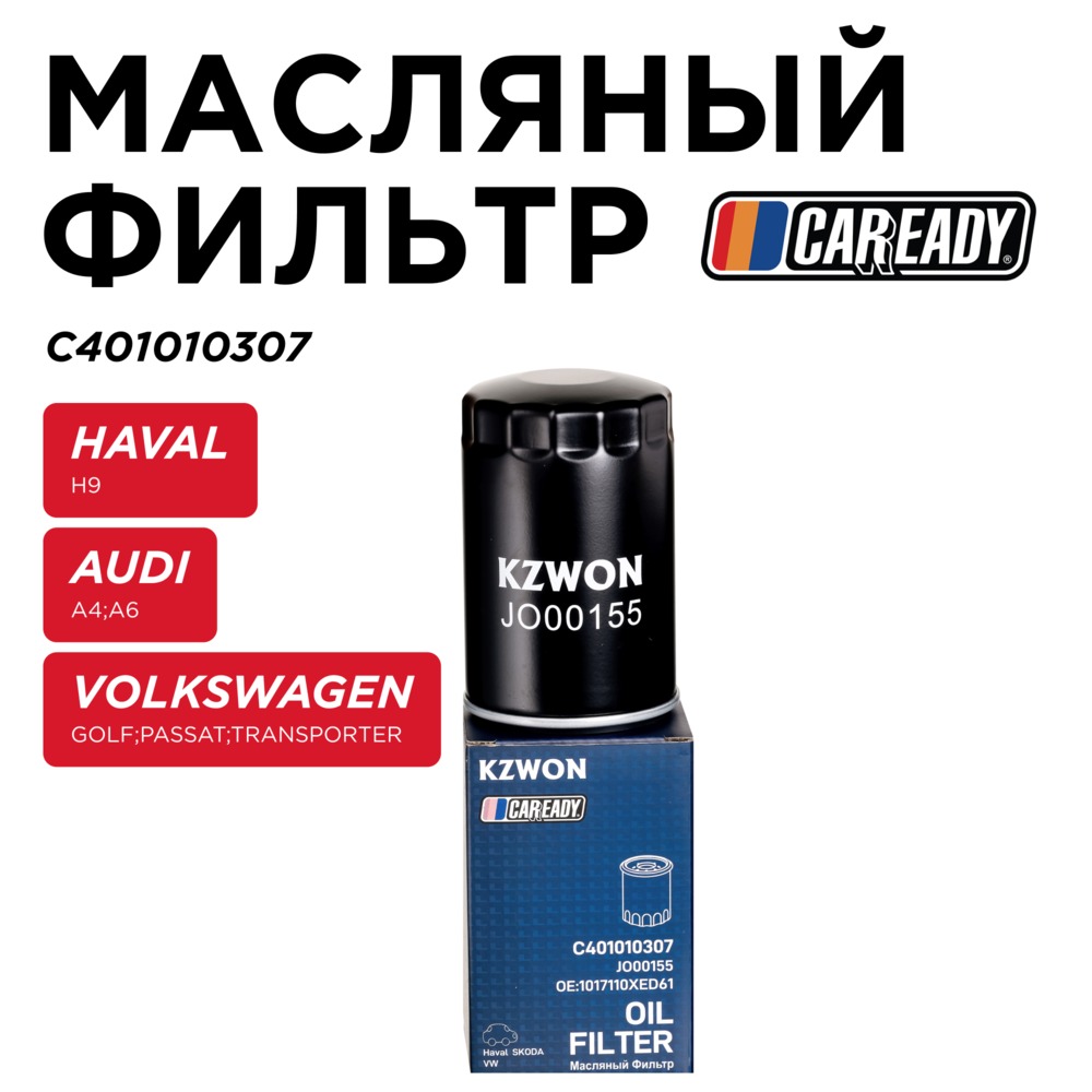 Масляный фильтр - CAREADY C401010307