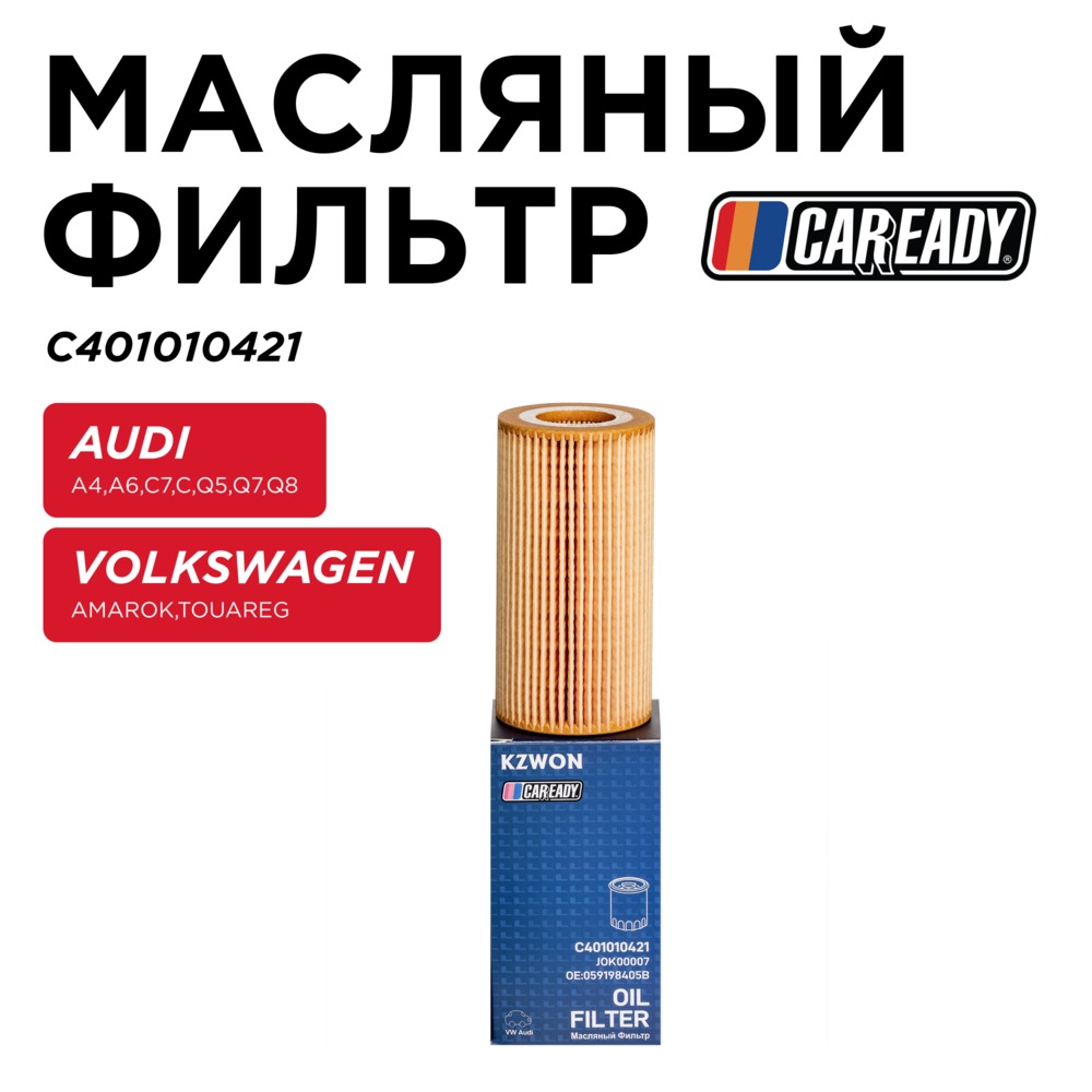 Масляный фильтр - CAREADY C401010421