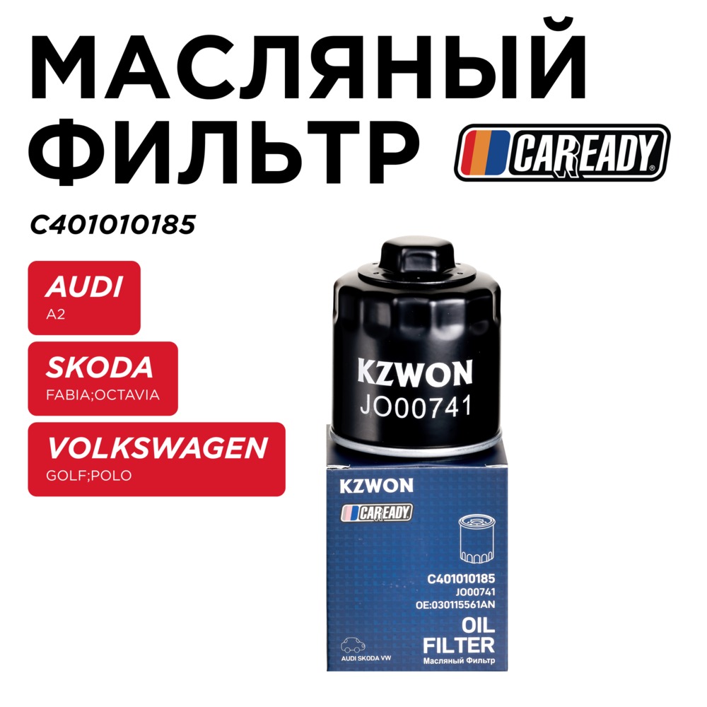 Масляный фильтр - CAREADY C401010185