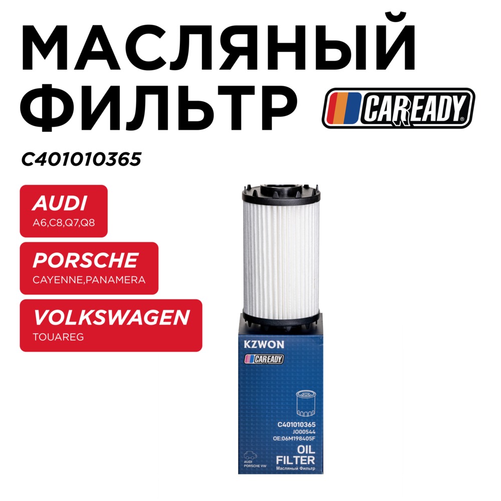 Масляный фильтр - CAREADY C401010365