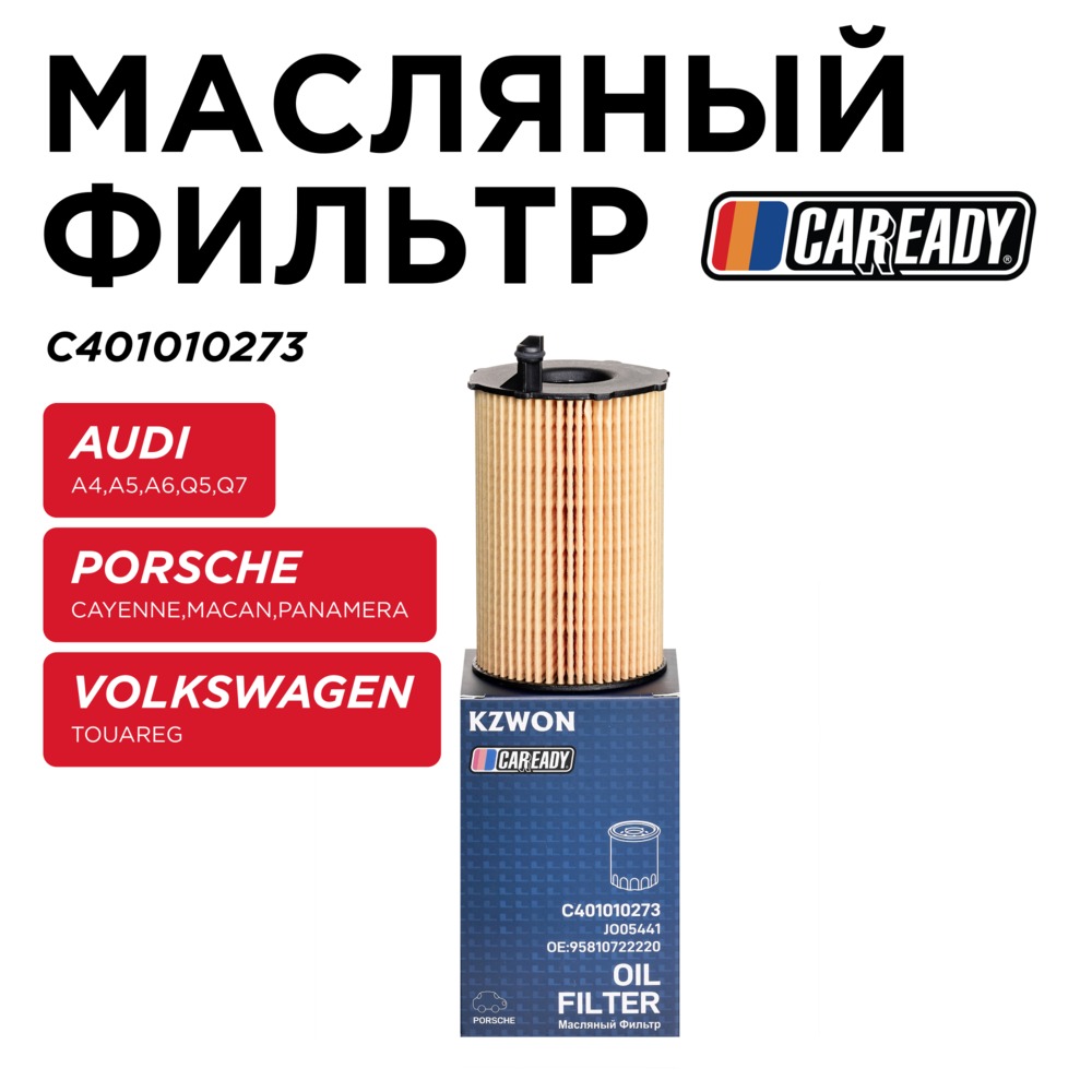 Масляный фильтр - CAREADY C401010273