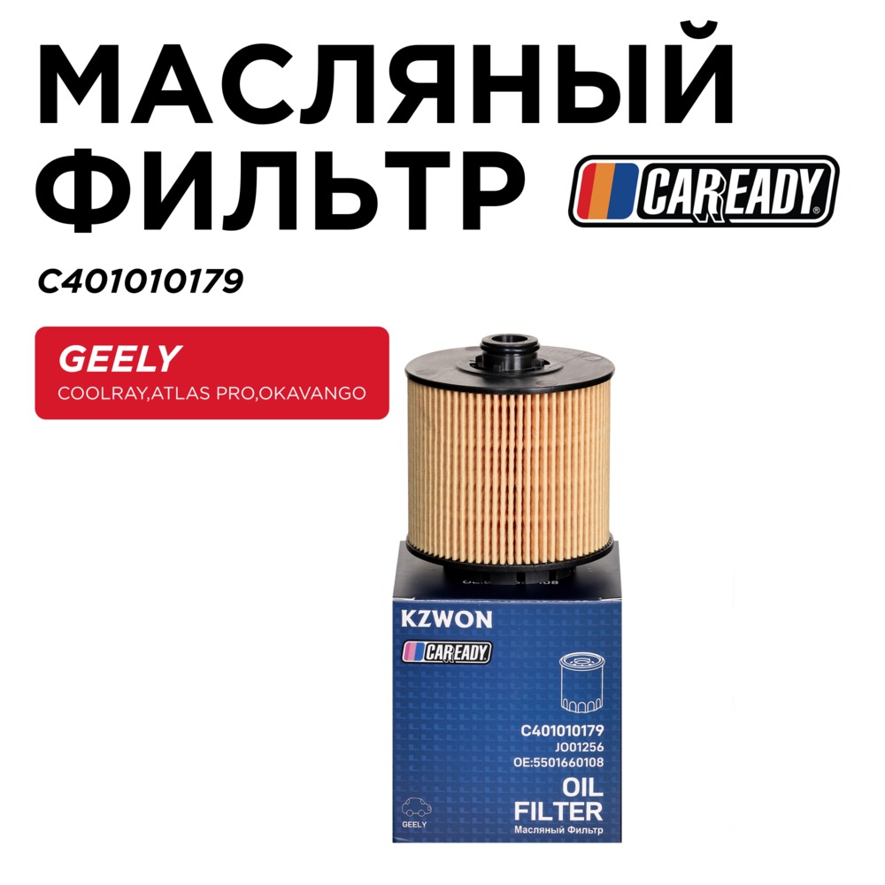 Масляный фильтр - CAREADY C401010179