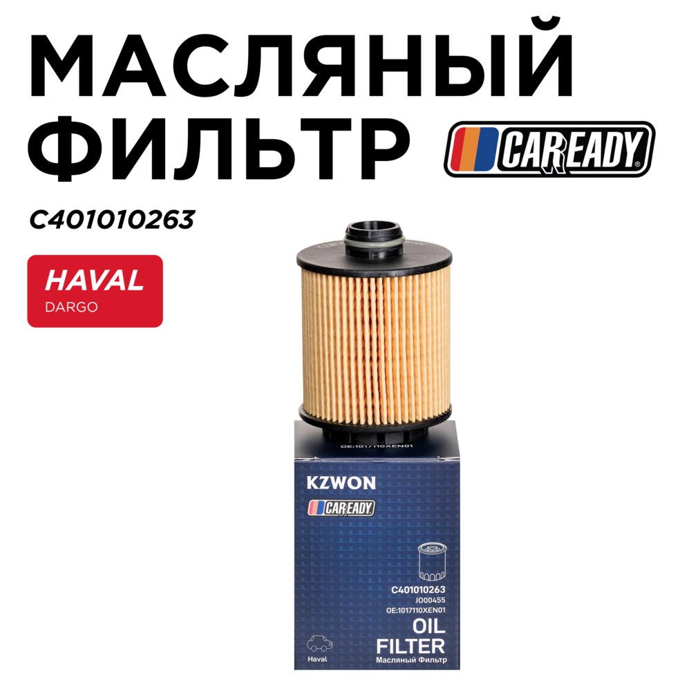 Масляный фильтр - CAREADY C401010263