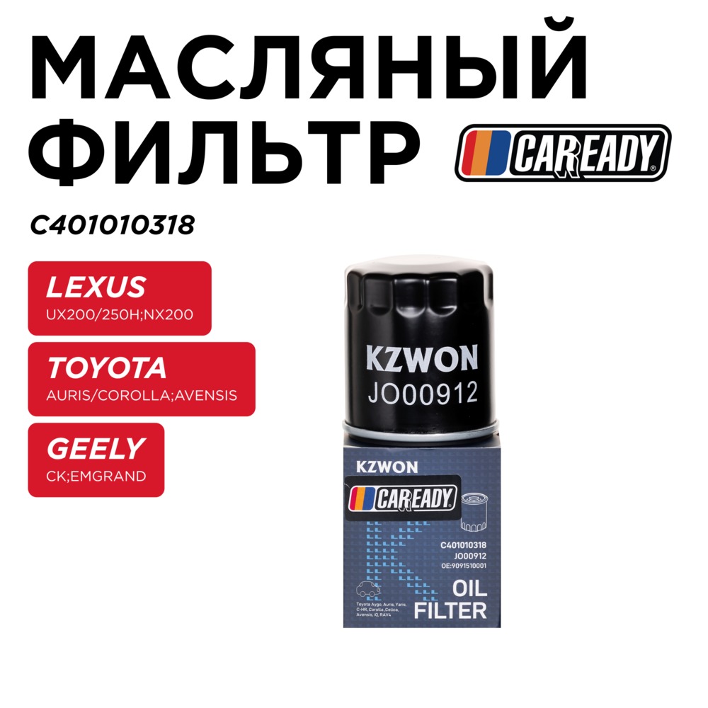 Масляный фильтр - CAREADY C401010318