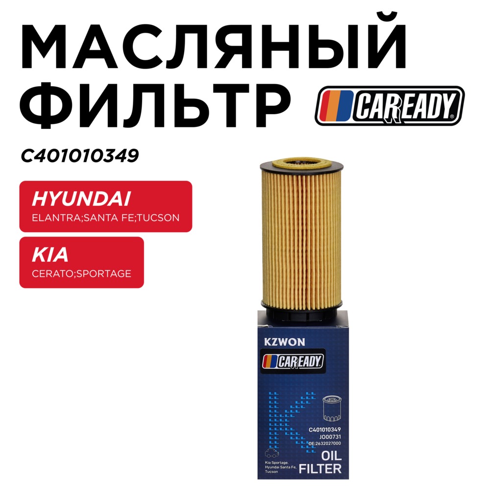 Масляный фильтр - CAREADY C401010349