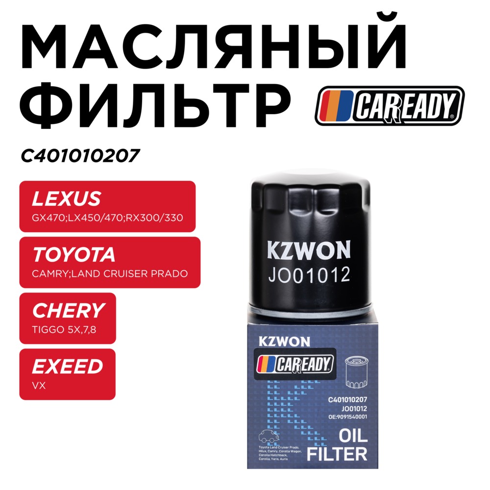 Масляный фильтр - CAREADY C401010207